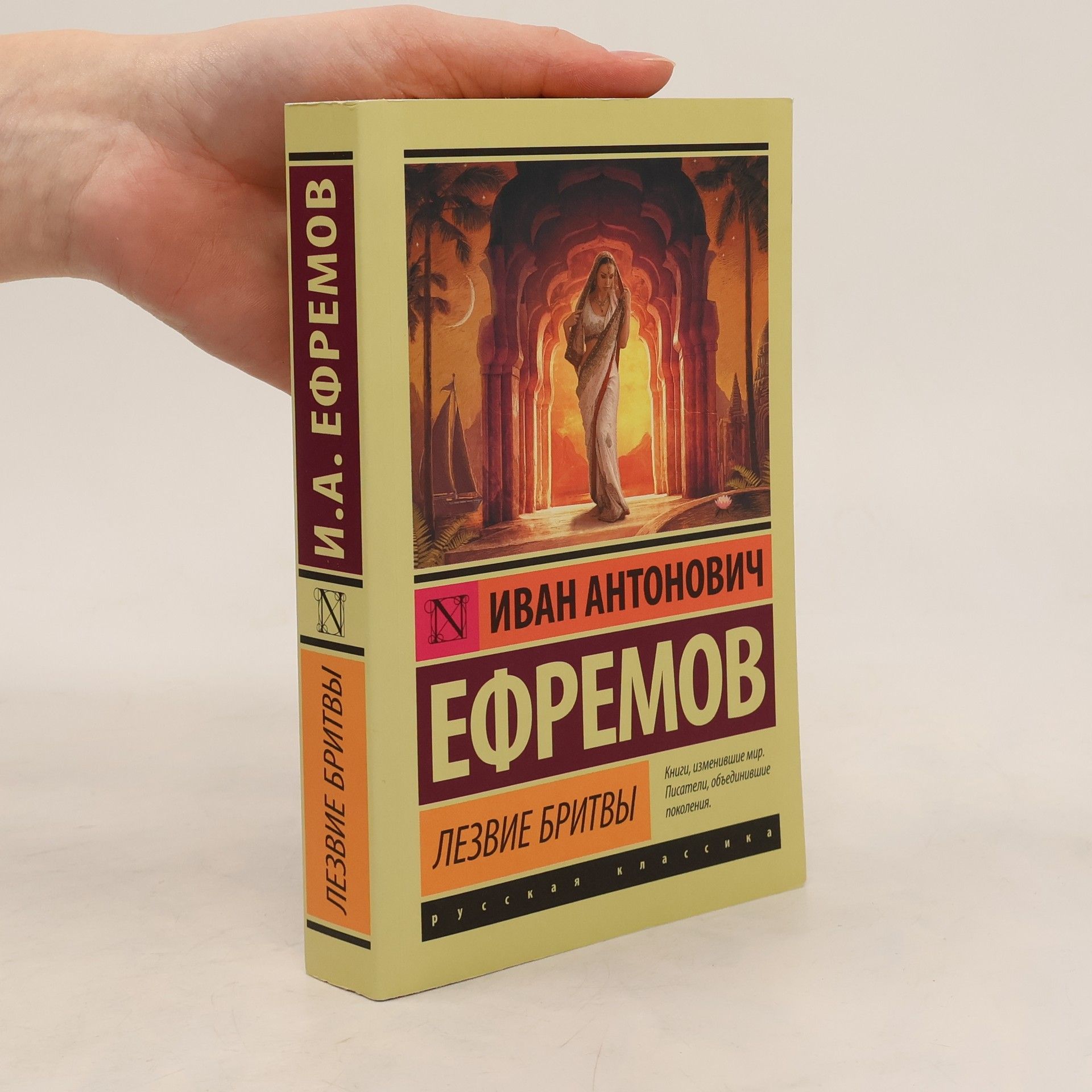 Ivan Efremov Лезвие бритвы. Lezviye britvy