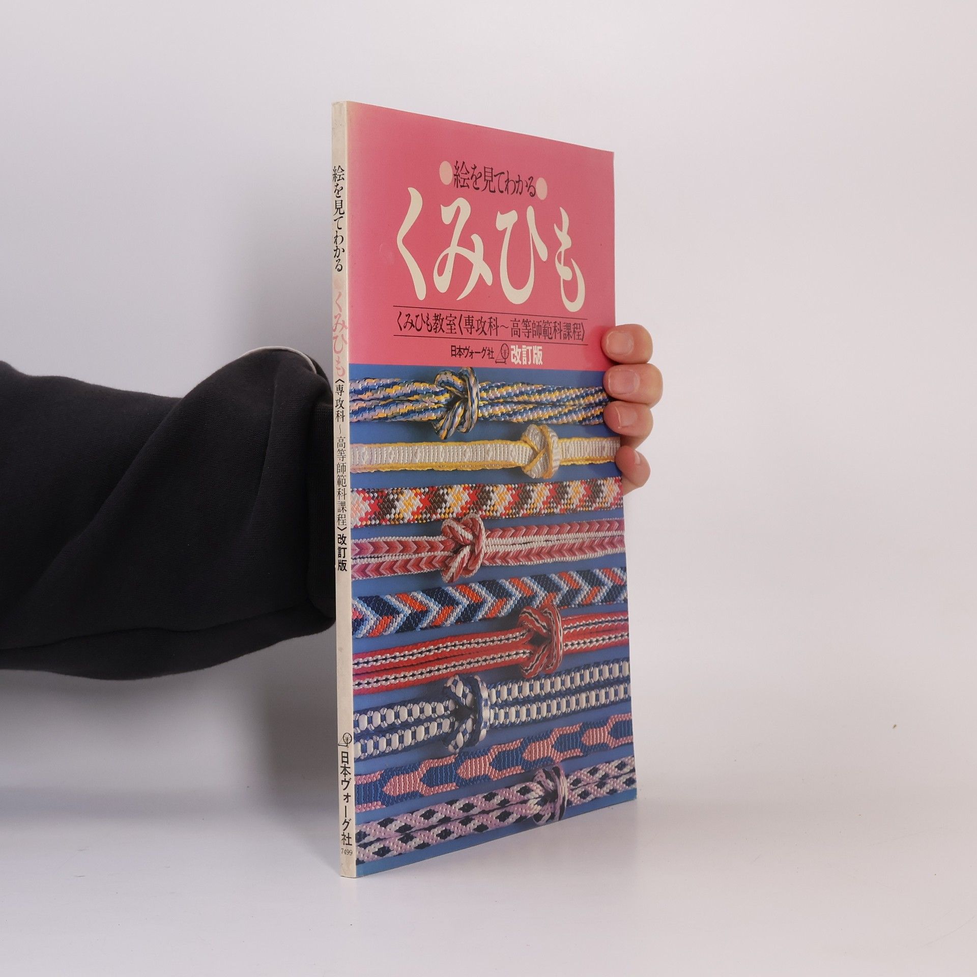 Aiko Sakai 絵を見てわかる くみひも