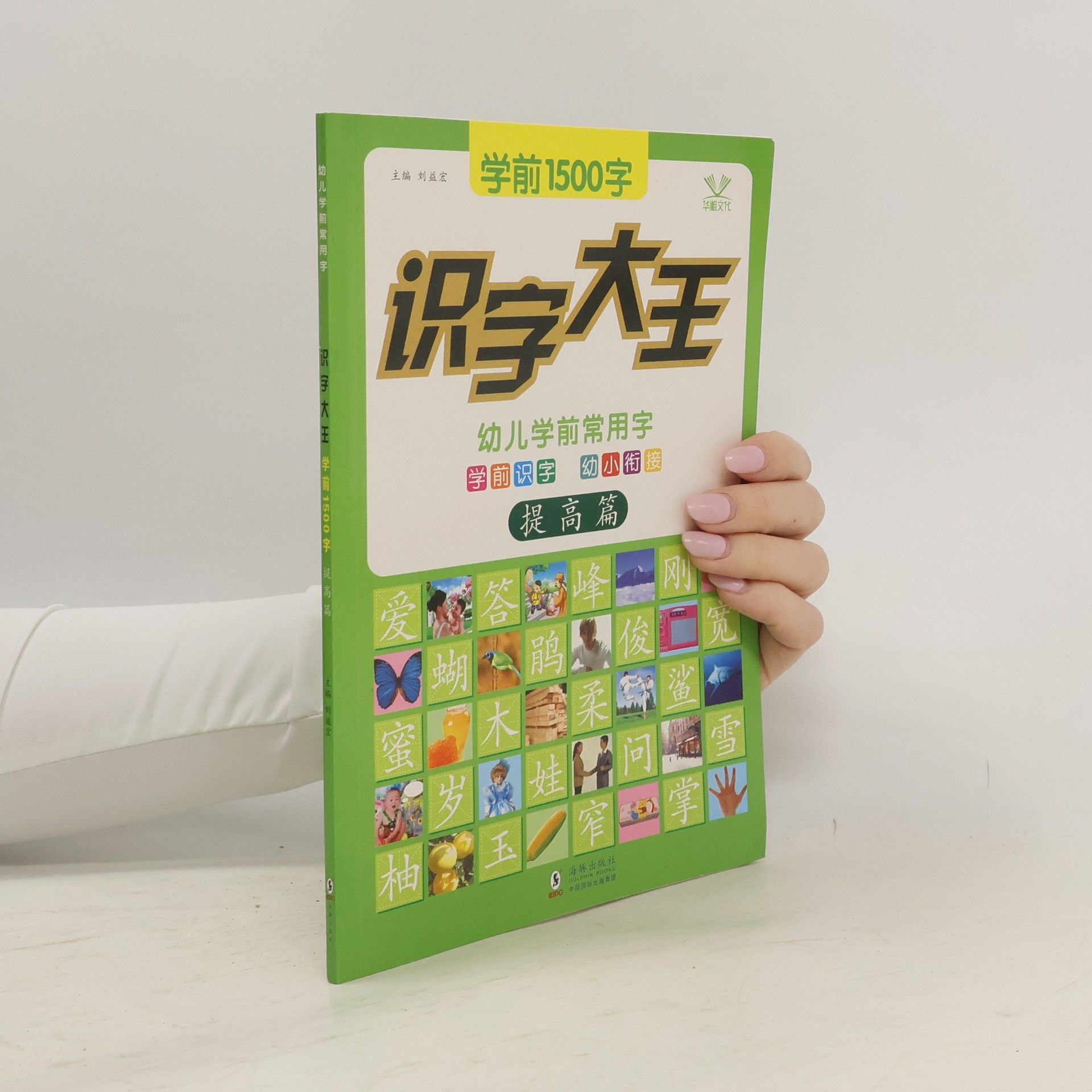 刘益宏 幼小衔接学前1500字全套4册学龄前拼音教材儿童阅读与识字认字3-5-6岁幼儿园启蒙早教书大班升一年级幼儿识字大王卡片全脑记忆书籍