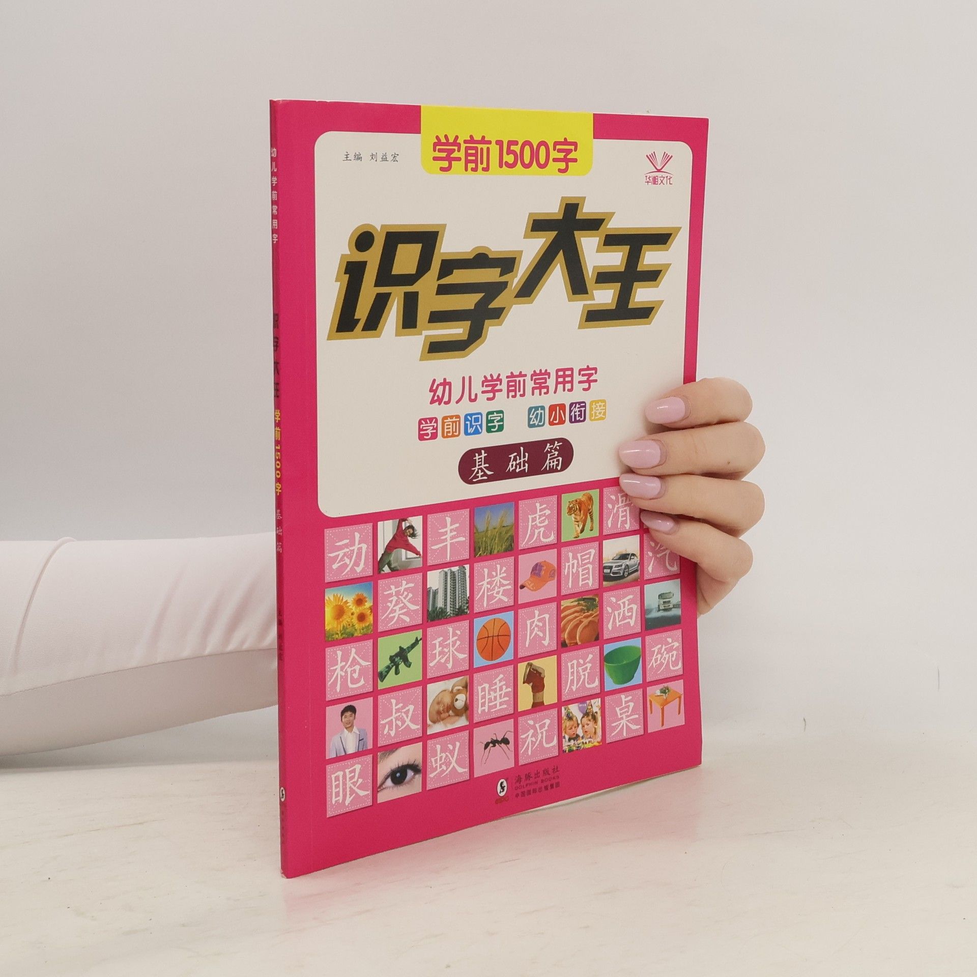 Various authors 学前1500字 - 识字大王