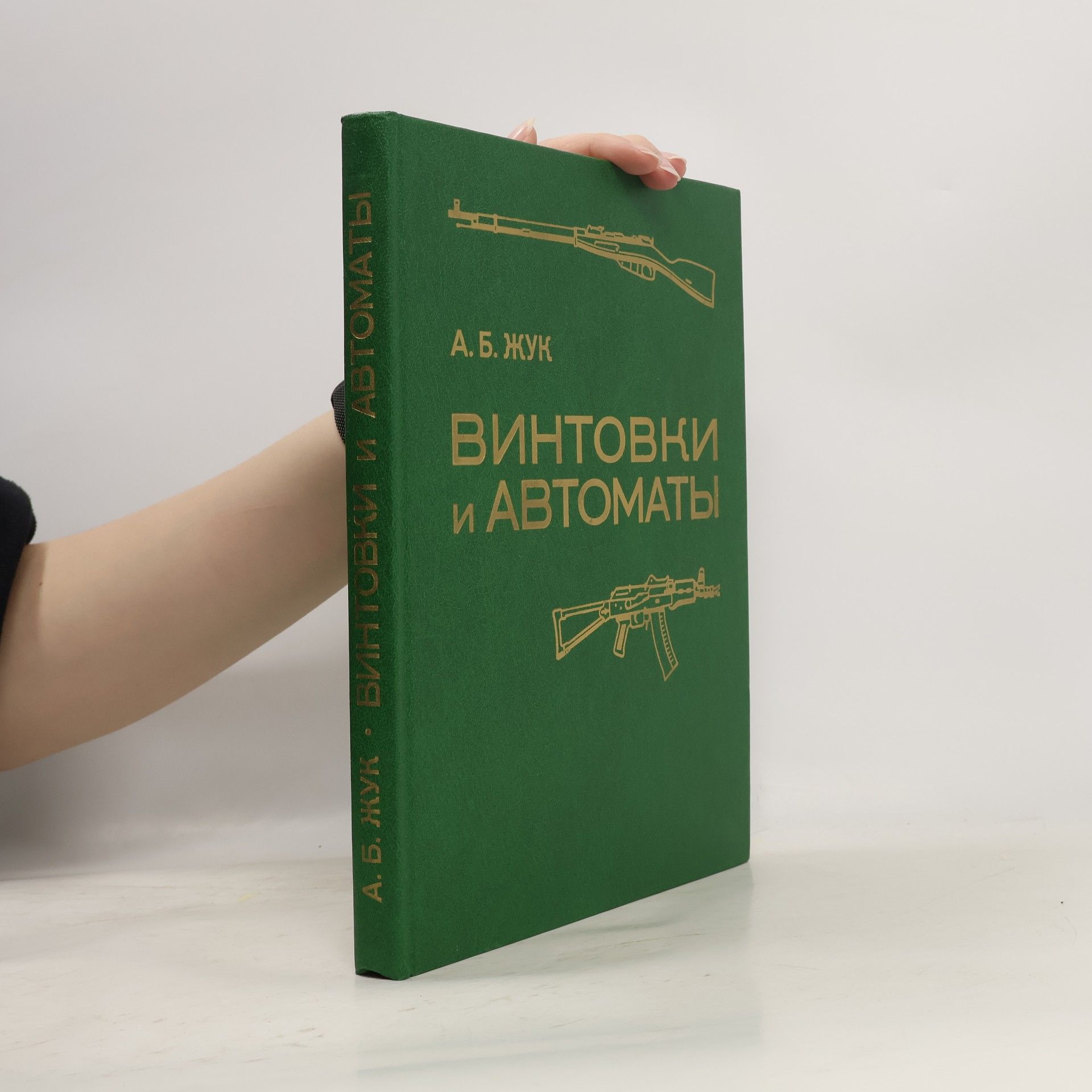 Aleksandr Borisovich Zhuk Винтовки и автоматы