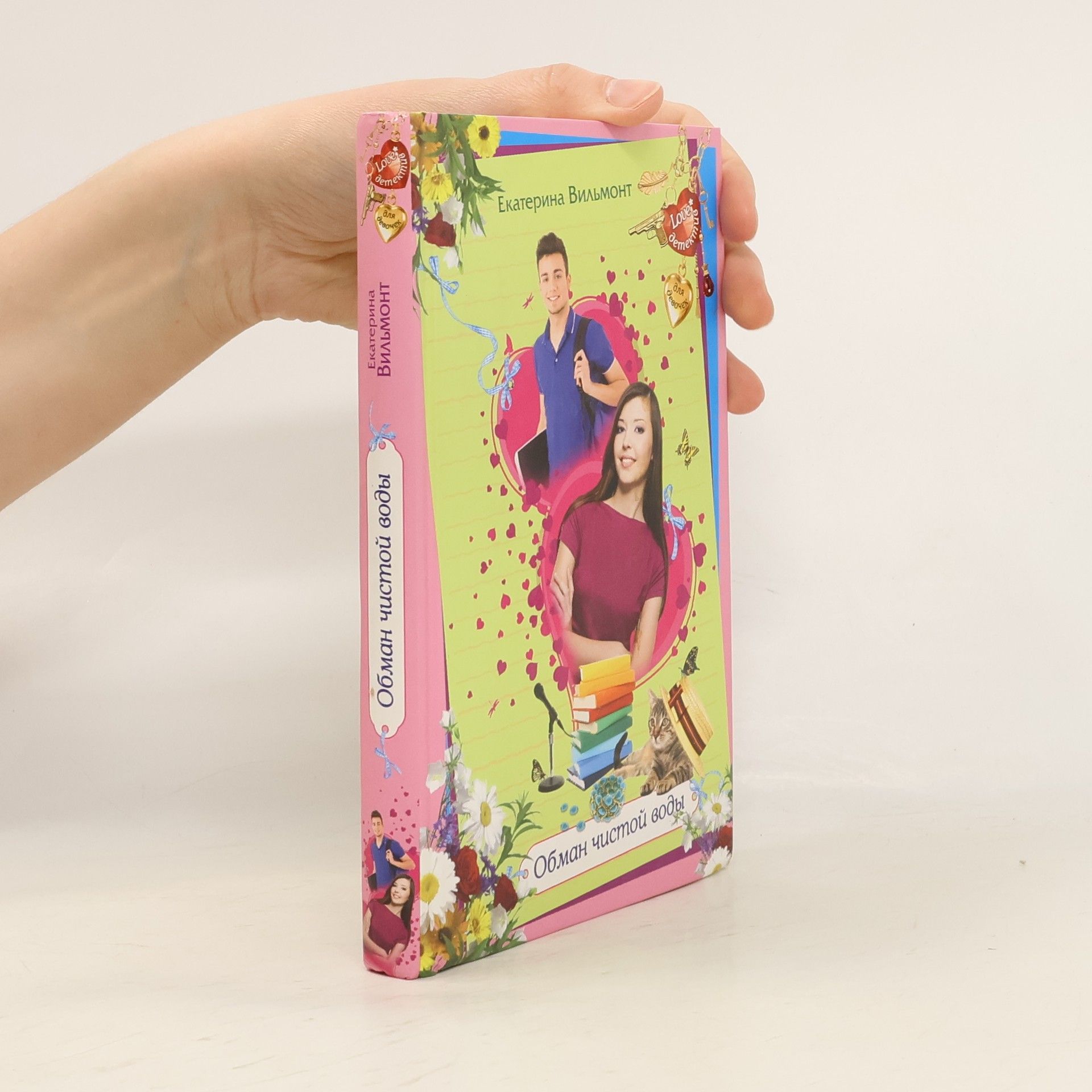 Ekaterina Vilmont Обман чистой воды (Obman chistoy vody)