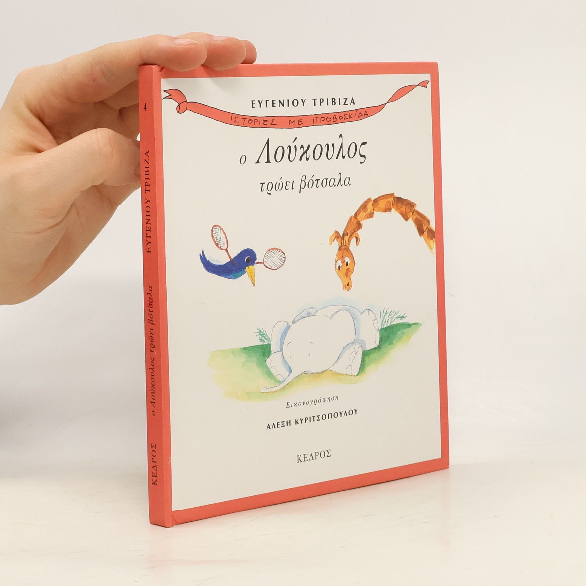 Trivizas Eugenios Ο Λούκουλος τρώει βότσαλα