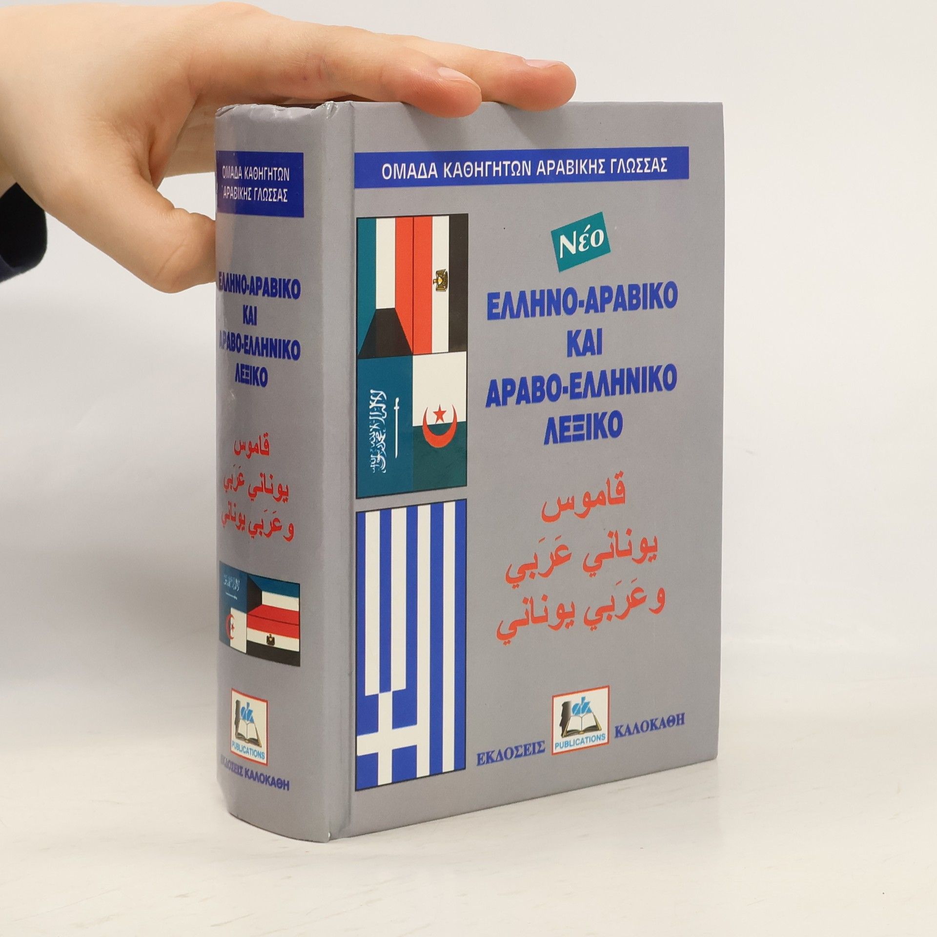 Autorenkollektiv Νέο Ελληνο-Αραβικού και Αραβο-Ελληνικού Λεξικού