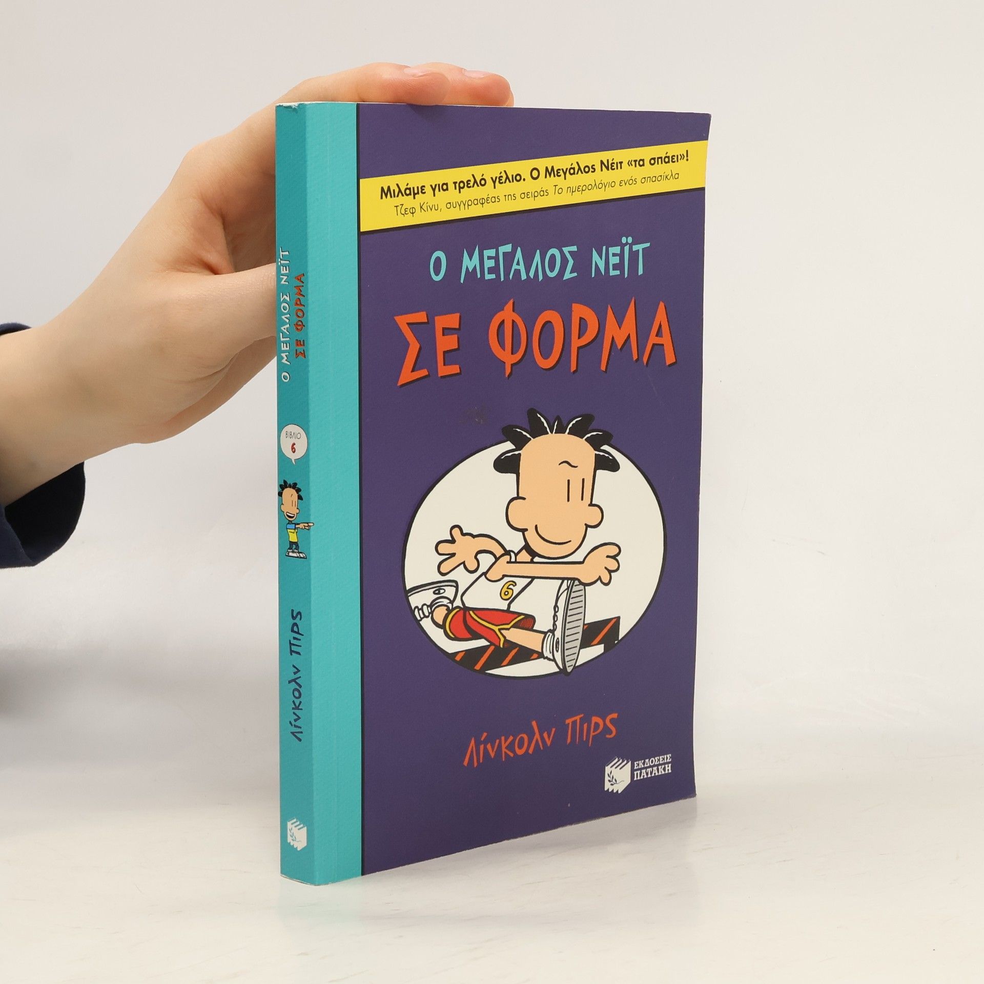 Lincoln Peirce Ο μεγάλος Νέιτ σε φόρμα