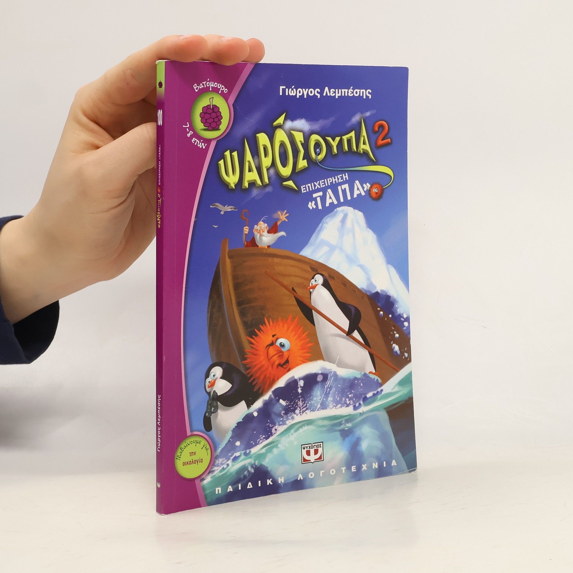 Γιώργος Δ. Λεμπέσης Βατόμουρο - 2: Ψαρόσουπα