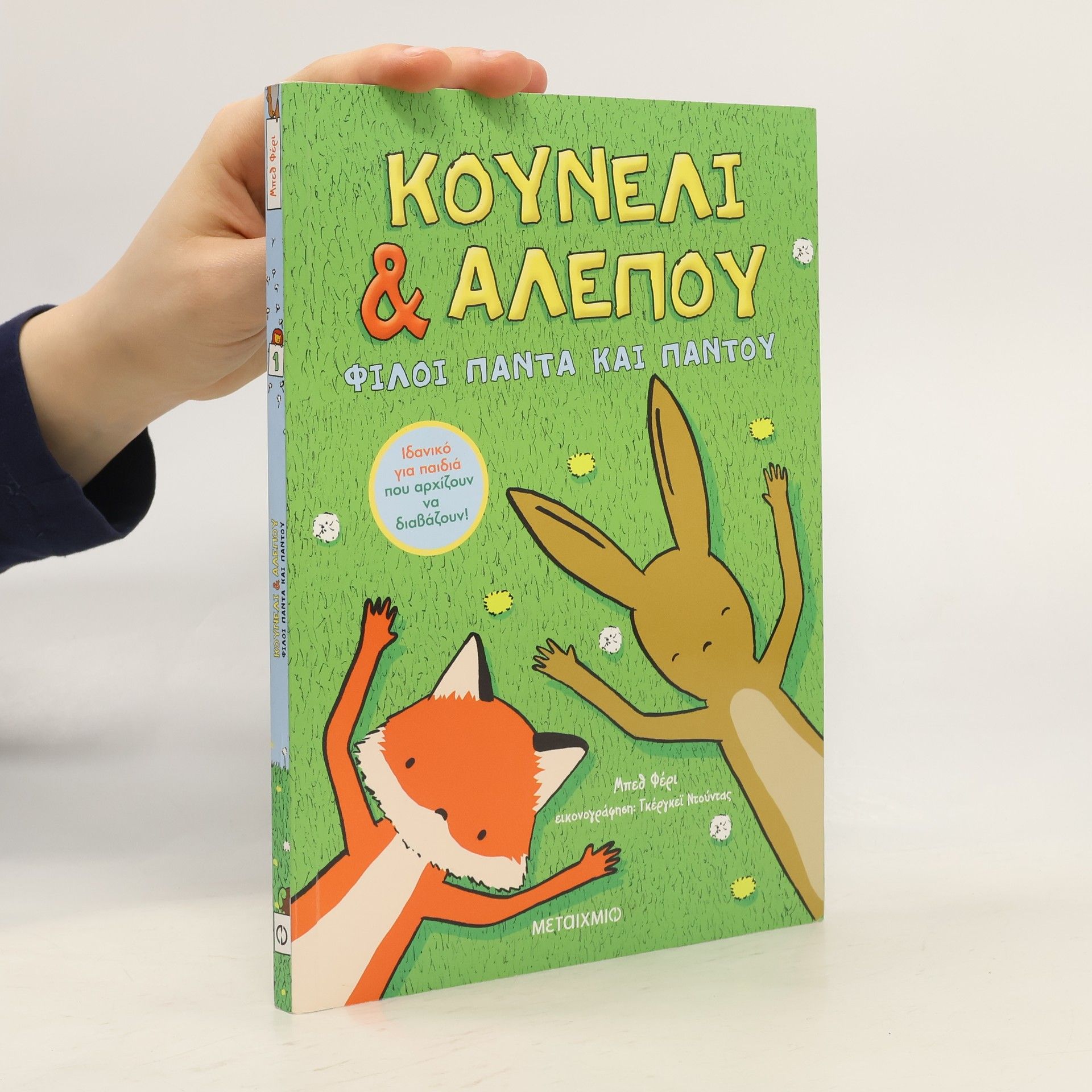 Beth Ferry Κουνέλι & Αλεπού 1: Φίλοι πάντα και παντού