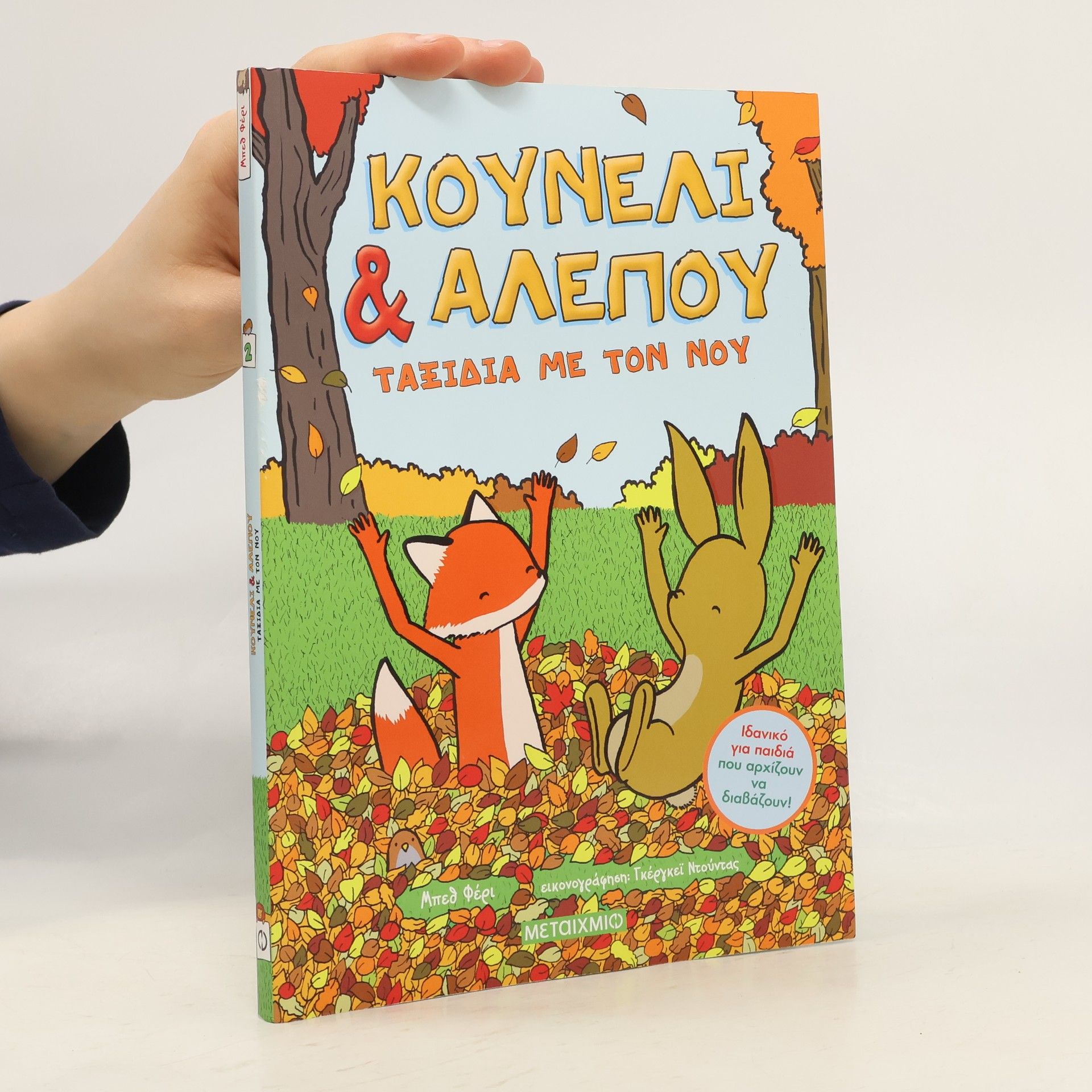 Beth Ferry Κουνέλι & Αλεπού: Ταξίδια με τον νου