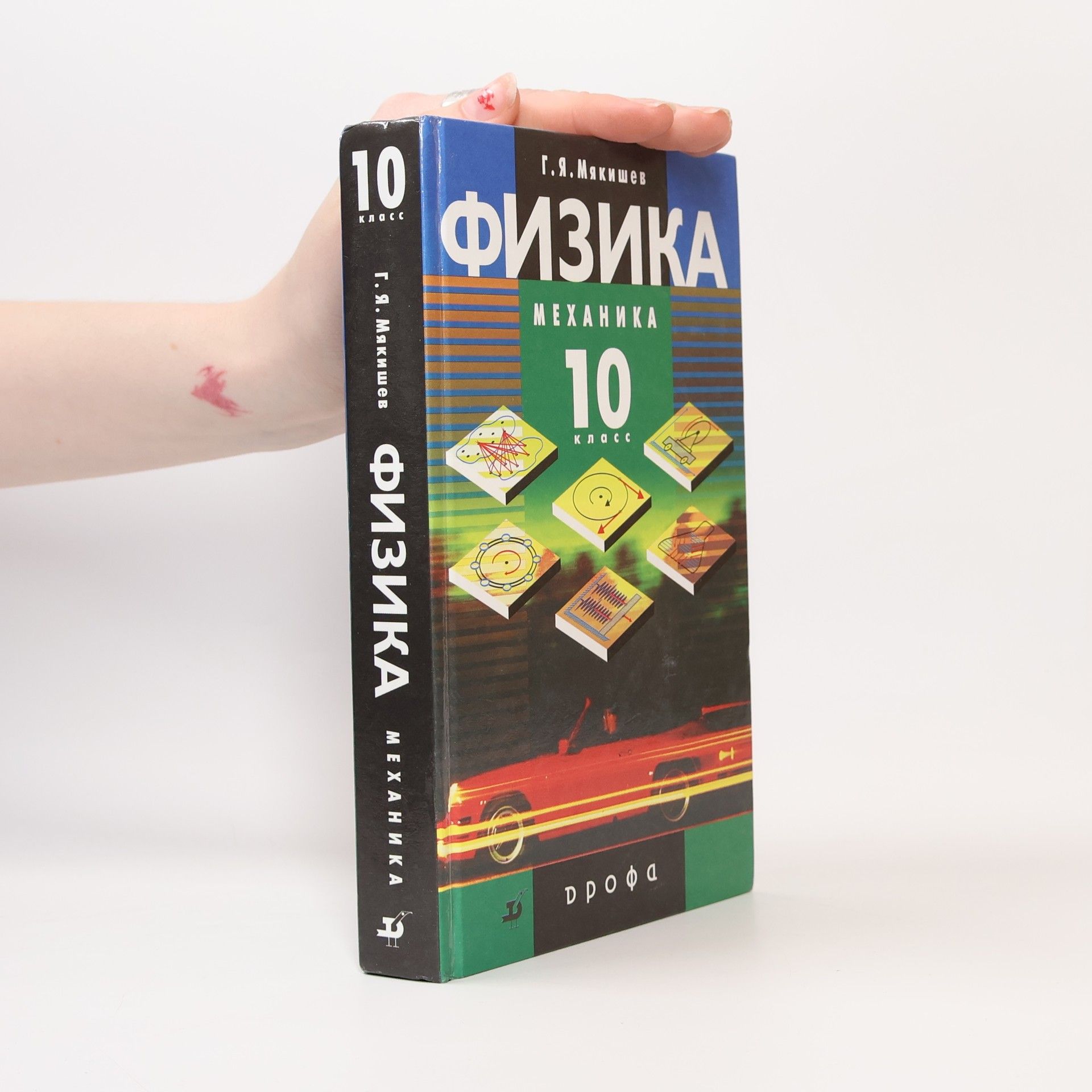 Геннадий Яковлевич Мякишев Физика. Механика. Профильный уровень. 10 класс. Учебник