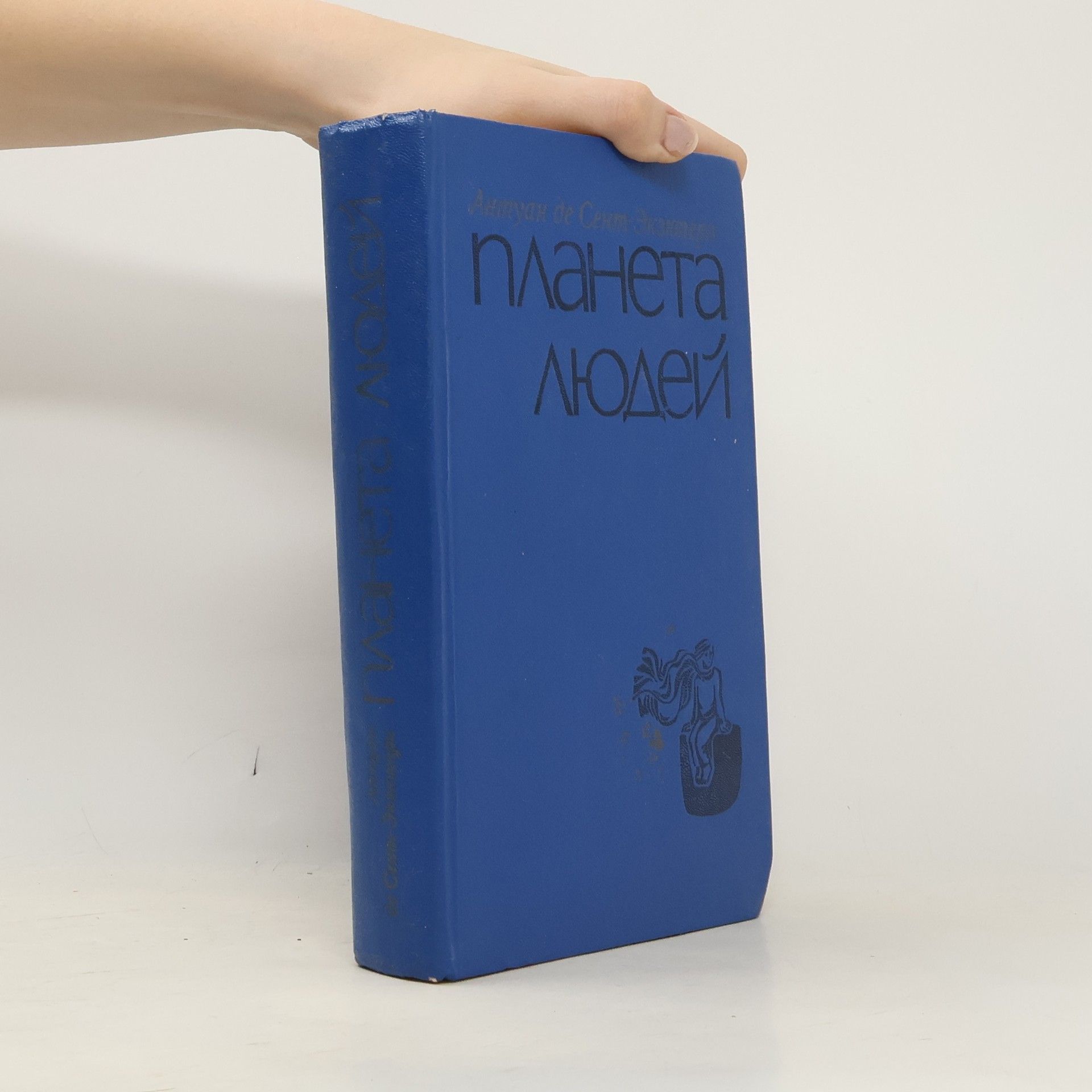 Antoine de Saint-Exupéry Планета людей