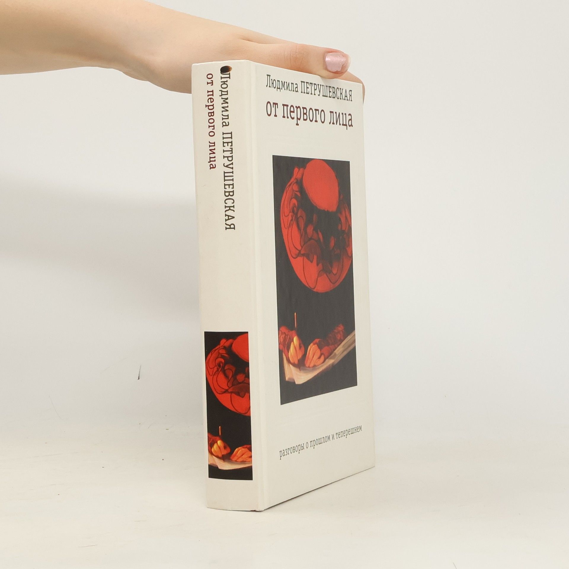 Людмила Стефановна Петрушевская От первого лица