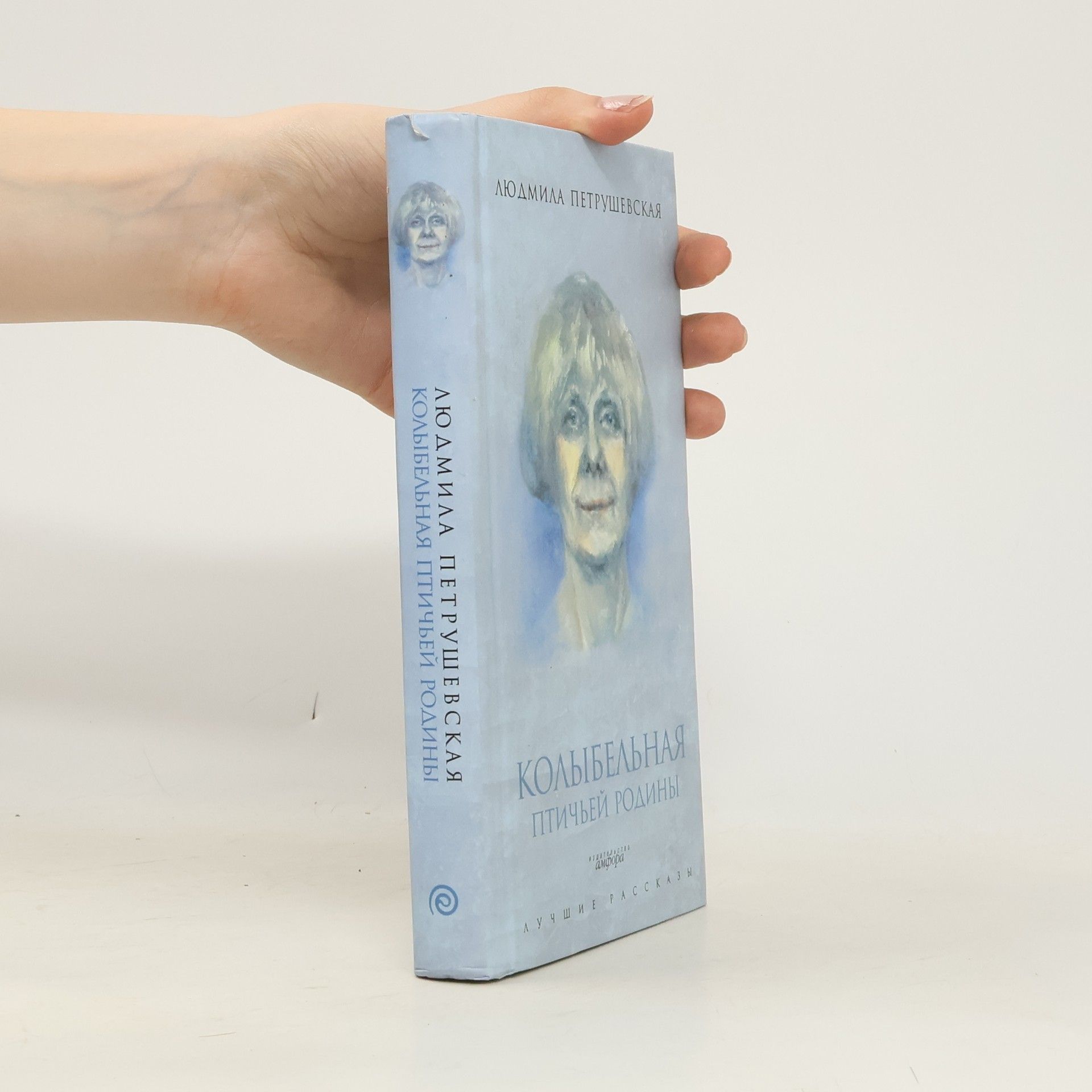 Ljudmila Stefanowna Petruschewskaja Колыбельная птичьей родины