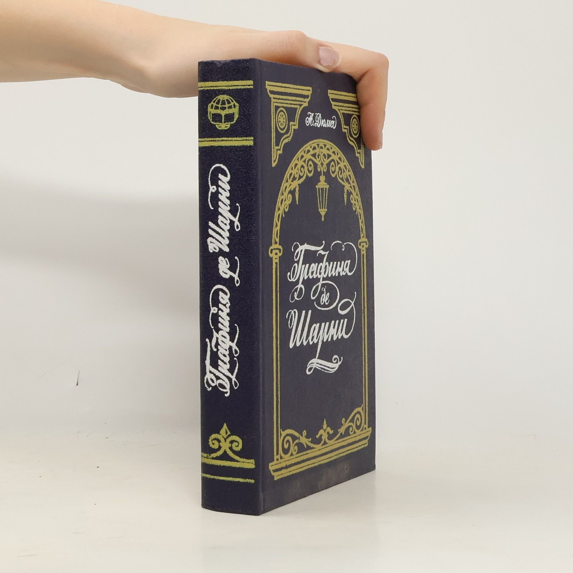 Alexandre Dumas der Ältere Графиня де Шарни