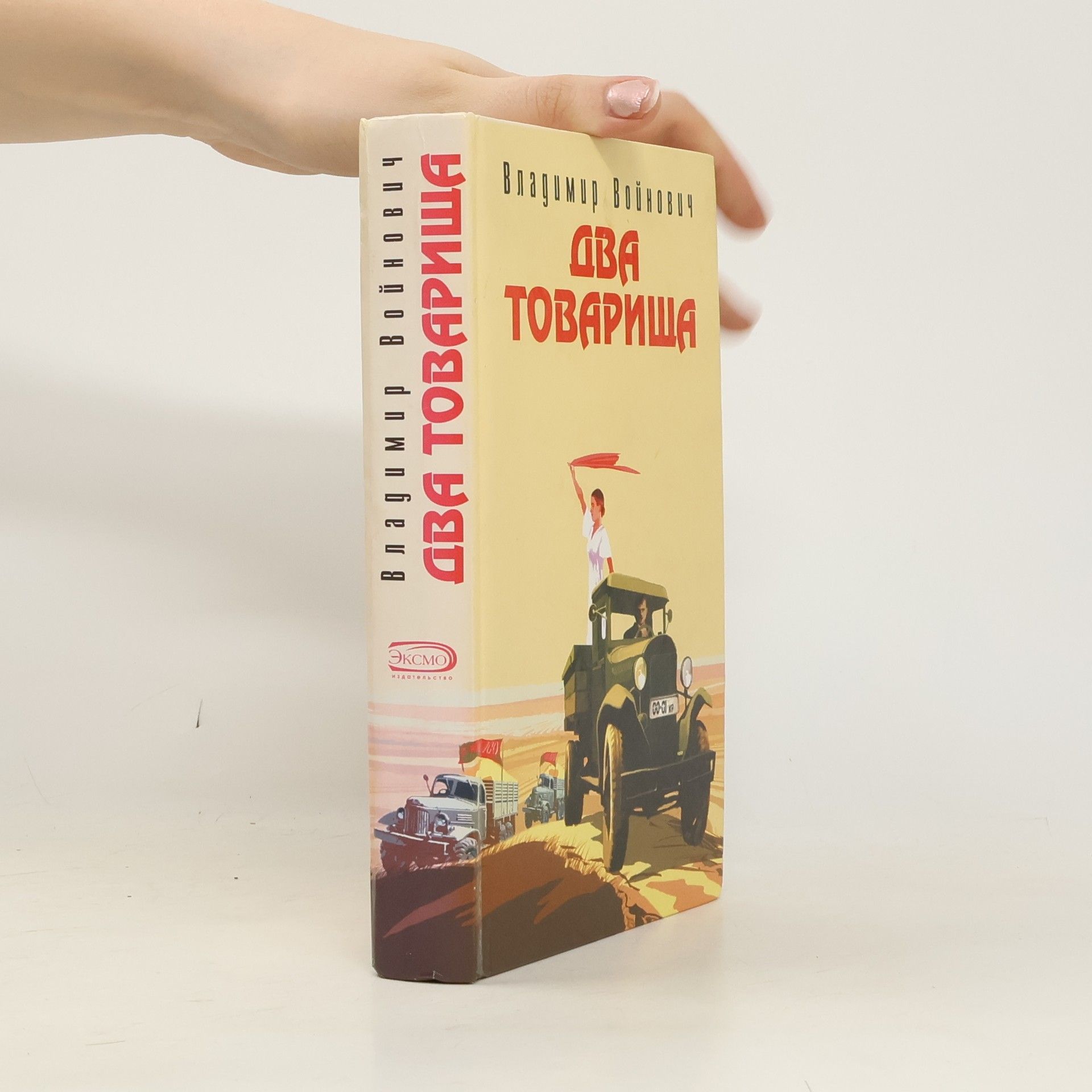 Владимир Николаевич Войнович Два товарища