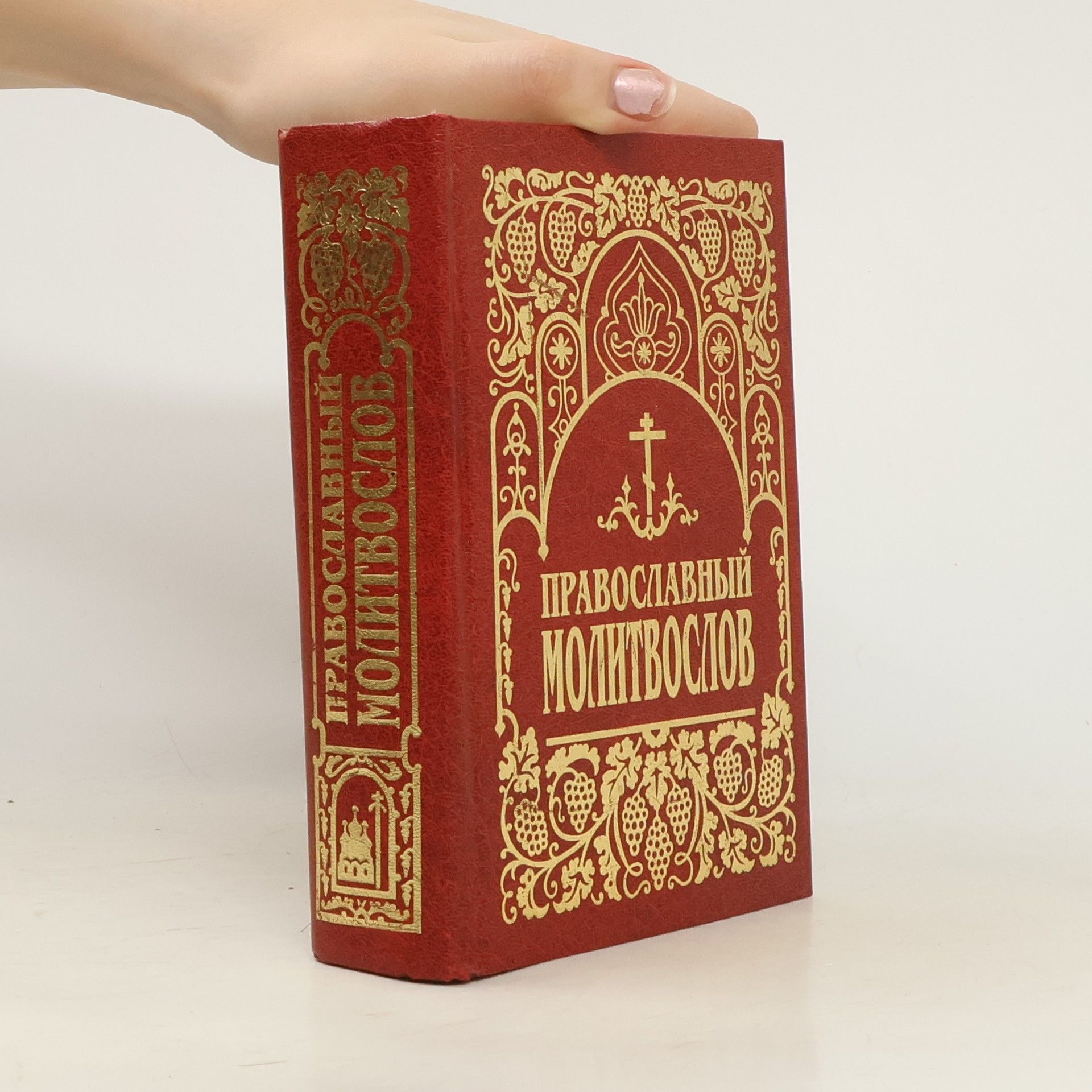 Autorenkollektiv Православный молитвослов