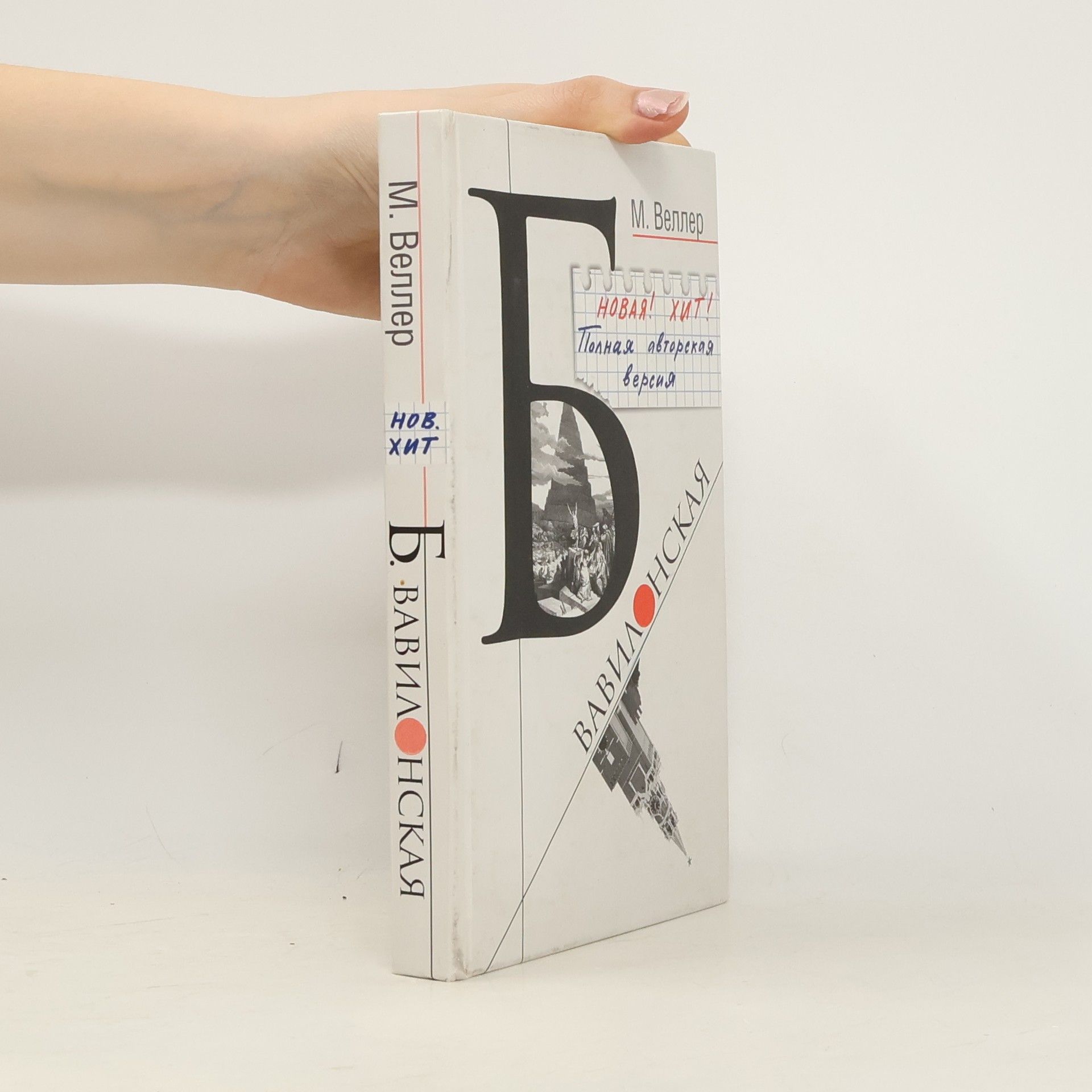 Б. Вавилонская: Полная авторская версия