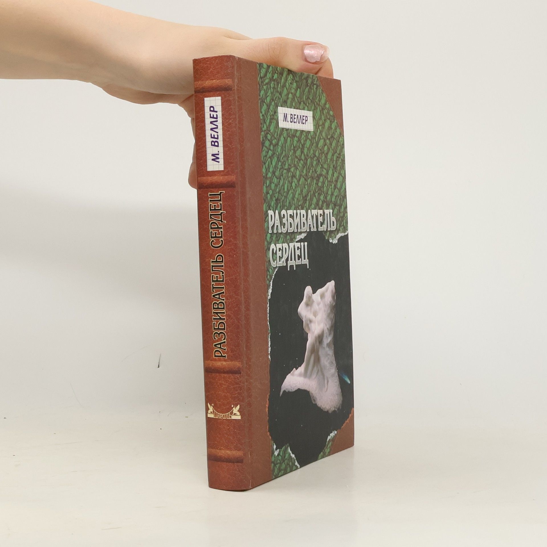 Mikhail Iosifovich Veller Разбиватель сердец