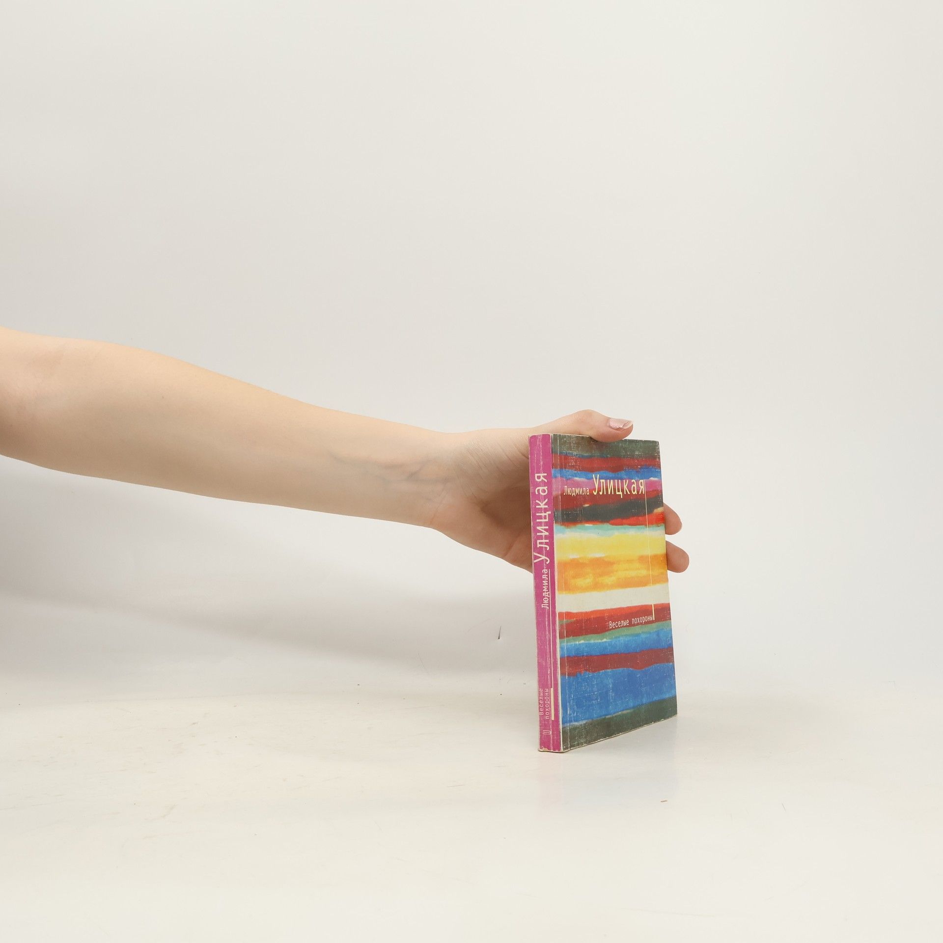 Ljudmila Jevgeněvna Ulická Веселые похороны. Veselyje pochorony