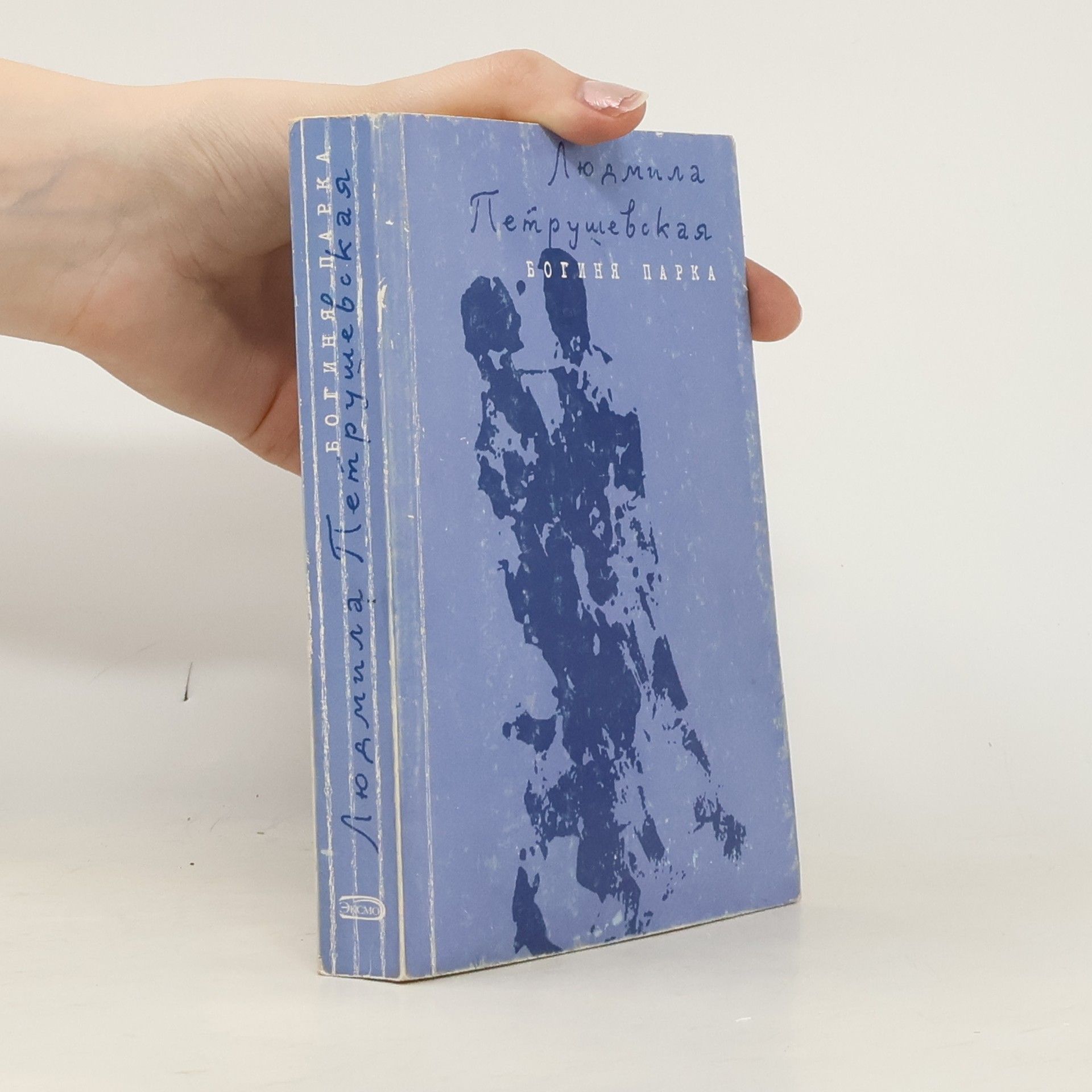 Ljudmila Stefanovna Petruševskaja Богиня парка. Boginya parka