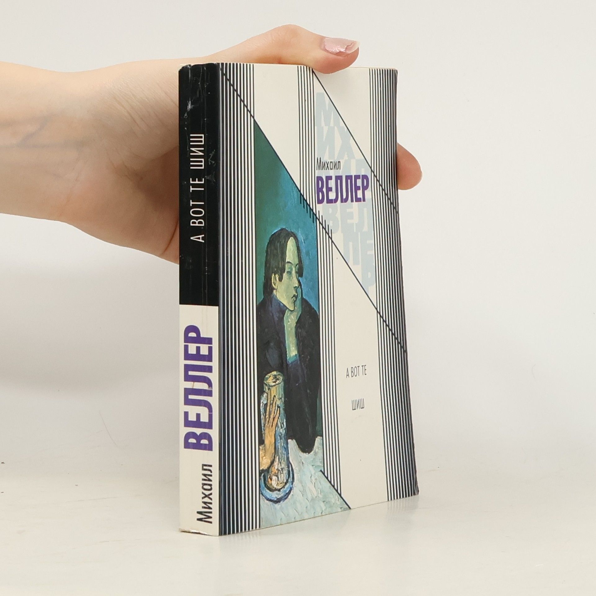 Mikhail Iosifovich Veller A vot te shish