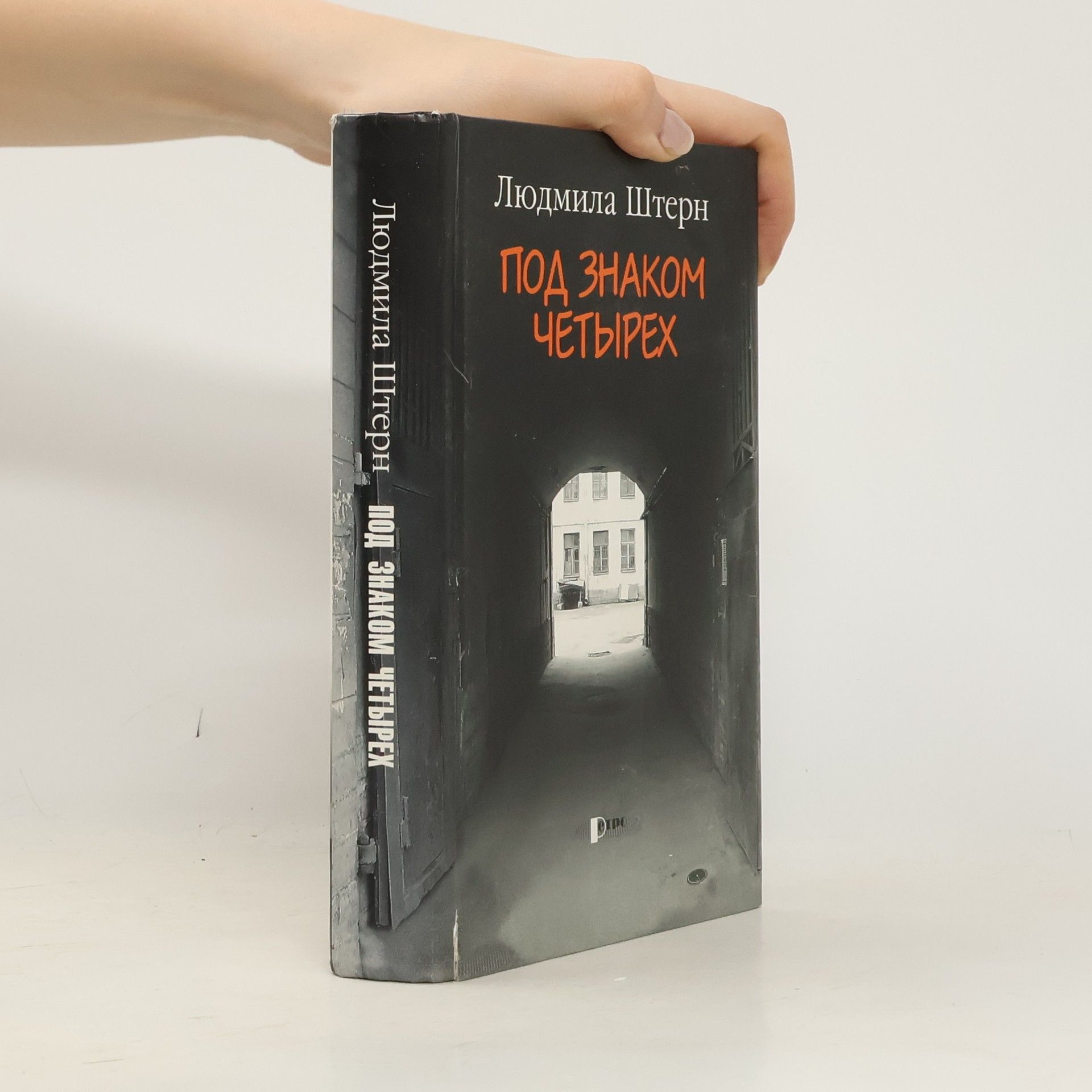 Liudmila Yakovlevna Shtern Под знаком четырех