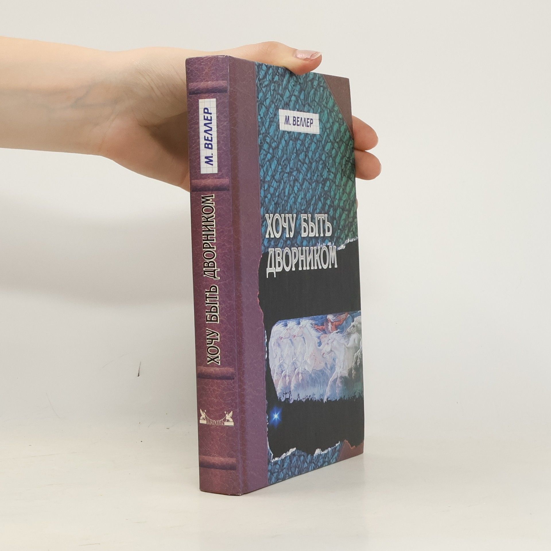 Mikhail Iosifovich Veller Хочу быть дворником