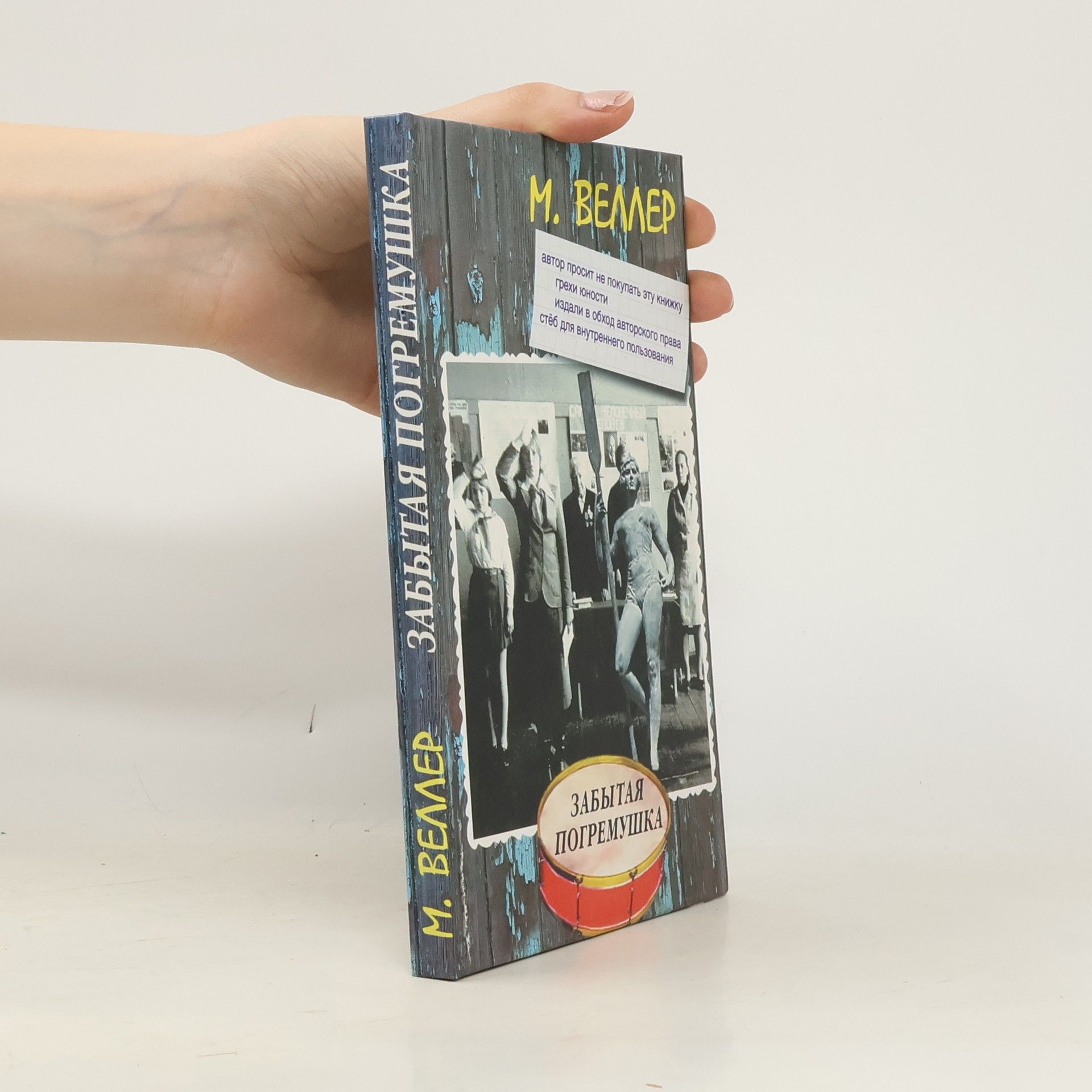 Mikhail Iosifovich Veller Забытая погремушка