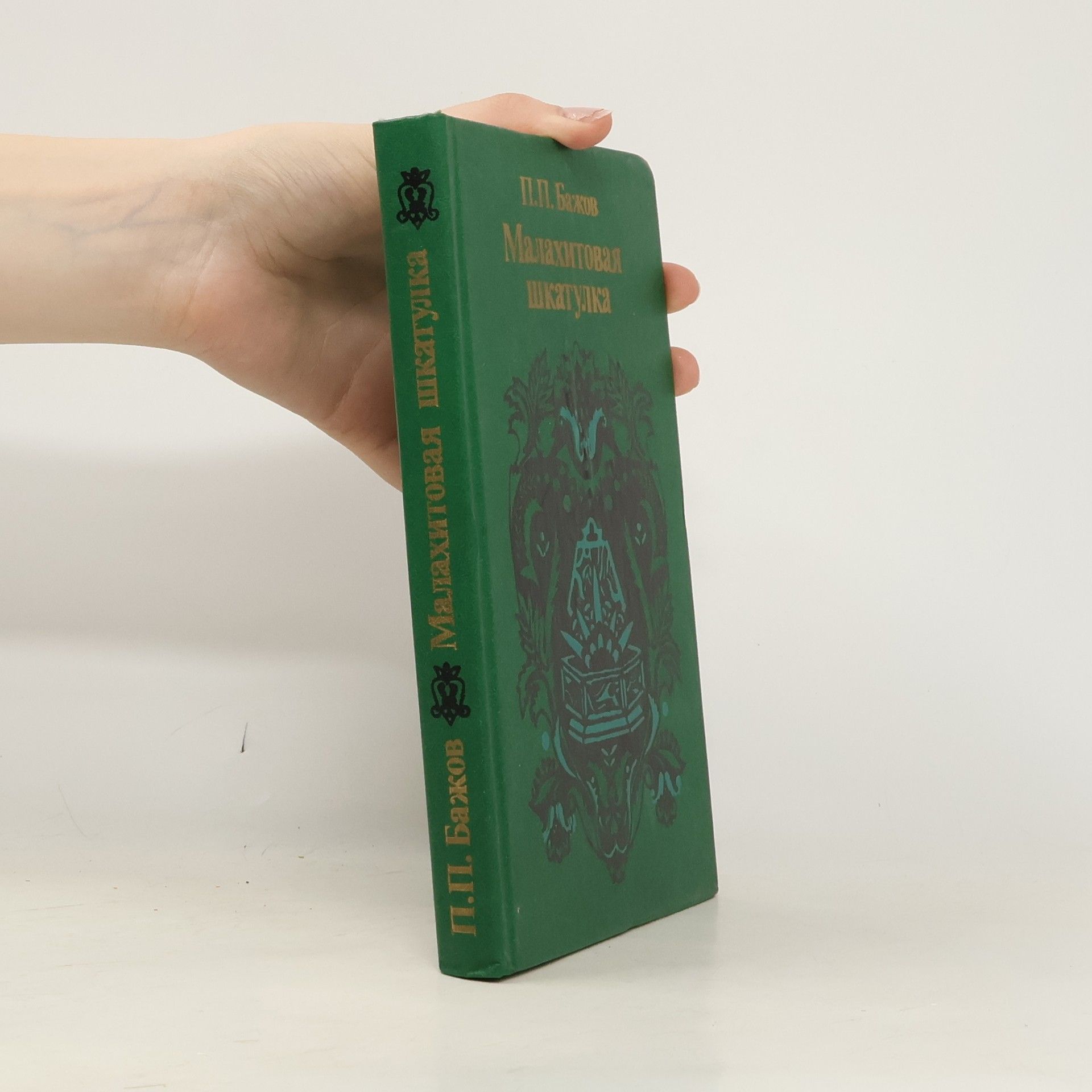 Павел Петрович Бажов Малахитовая шкатулка