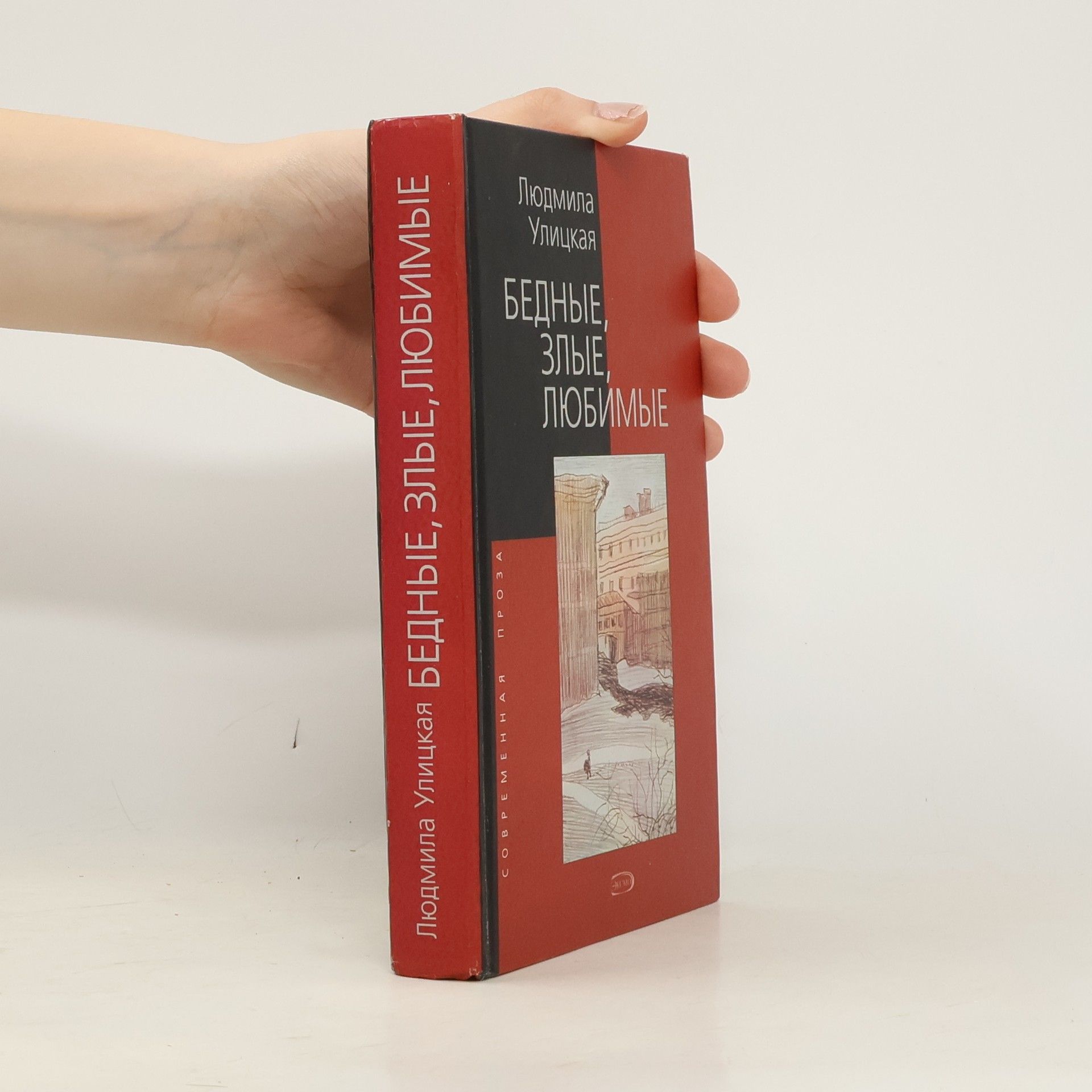 Людмила Евгеньевна Улицкая Бедные, злые, любимые
