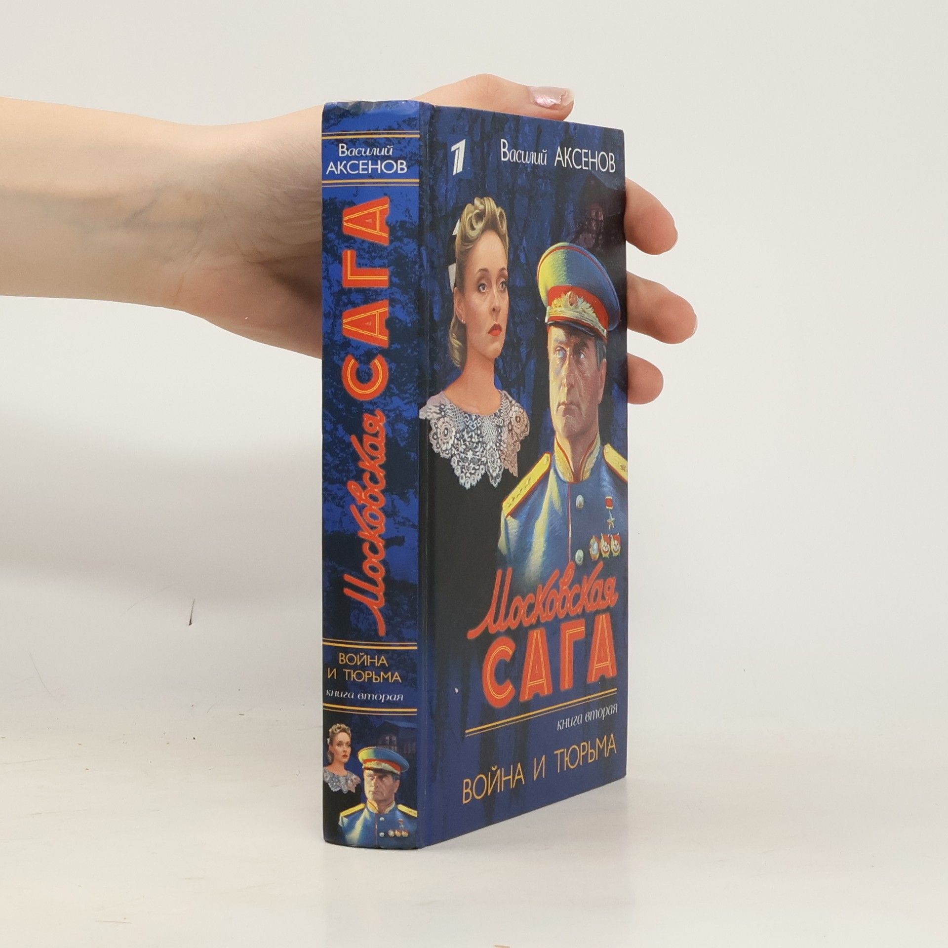 Vasiliĭ Pavlovich Aksenov Война и тюрьма