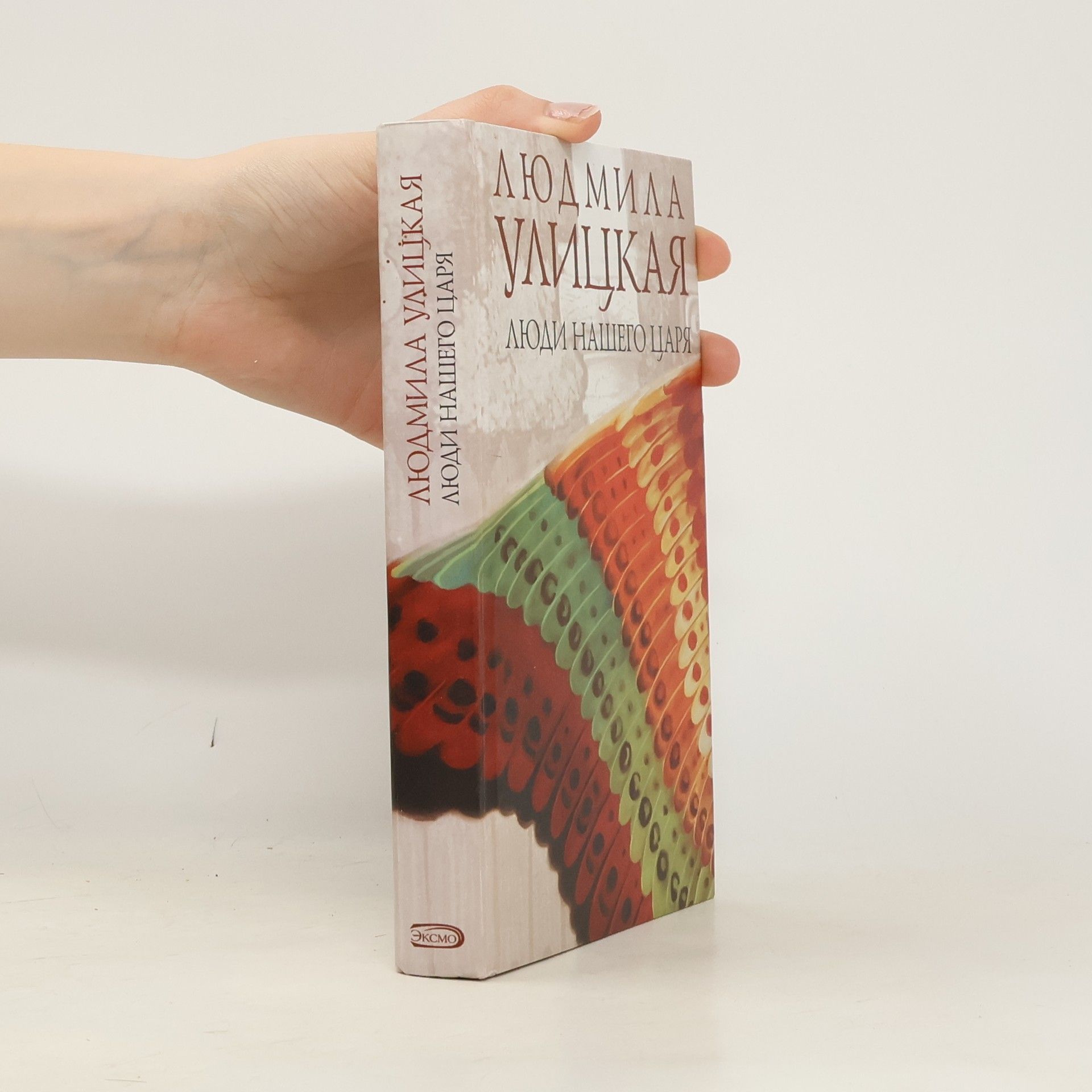 Люди нашего царя (Ljudi našego carja)