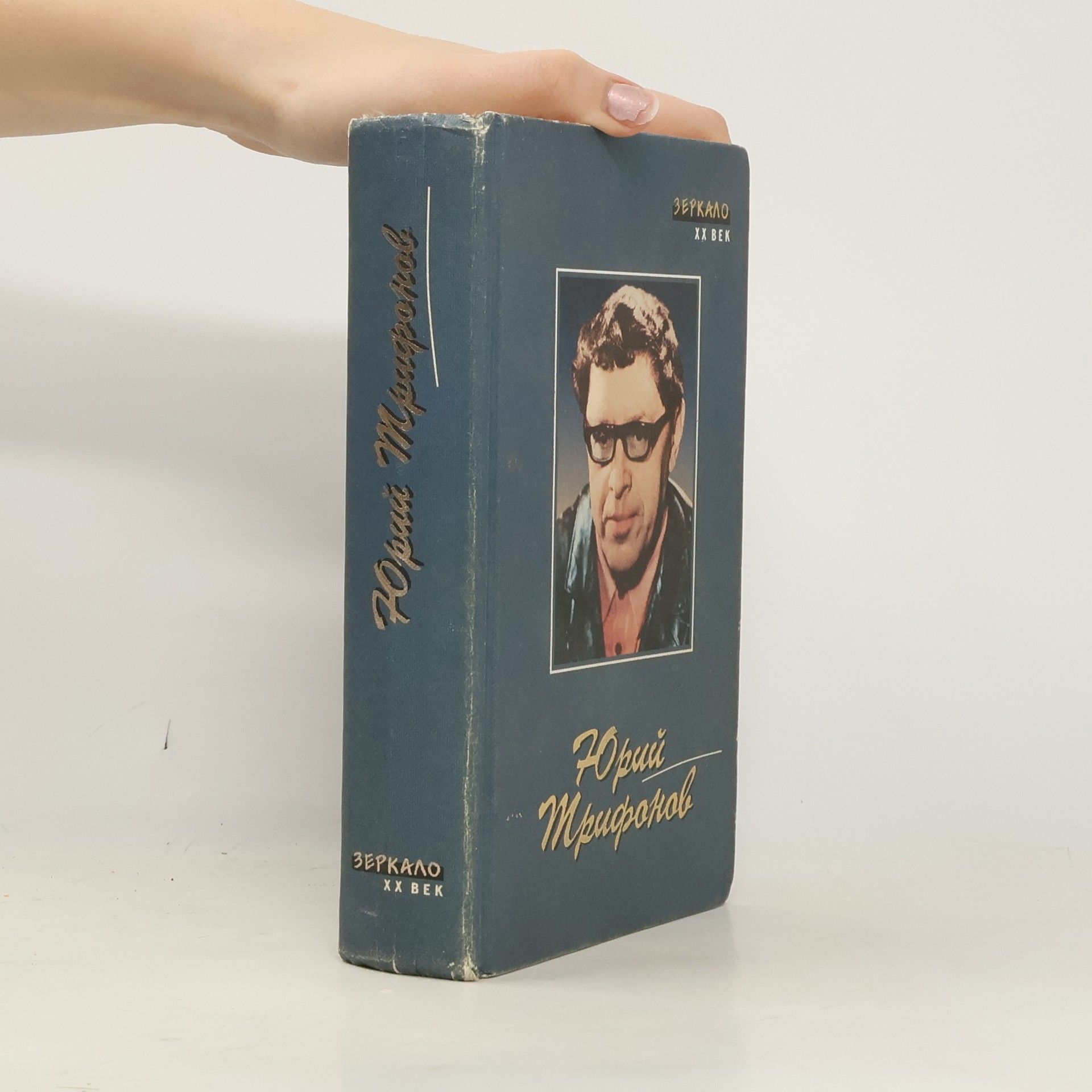 Юрий Валентинович Трифонов Рассказы