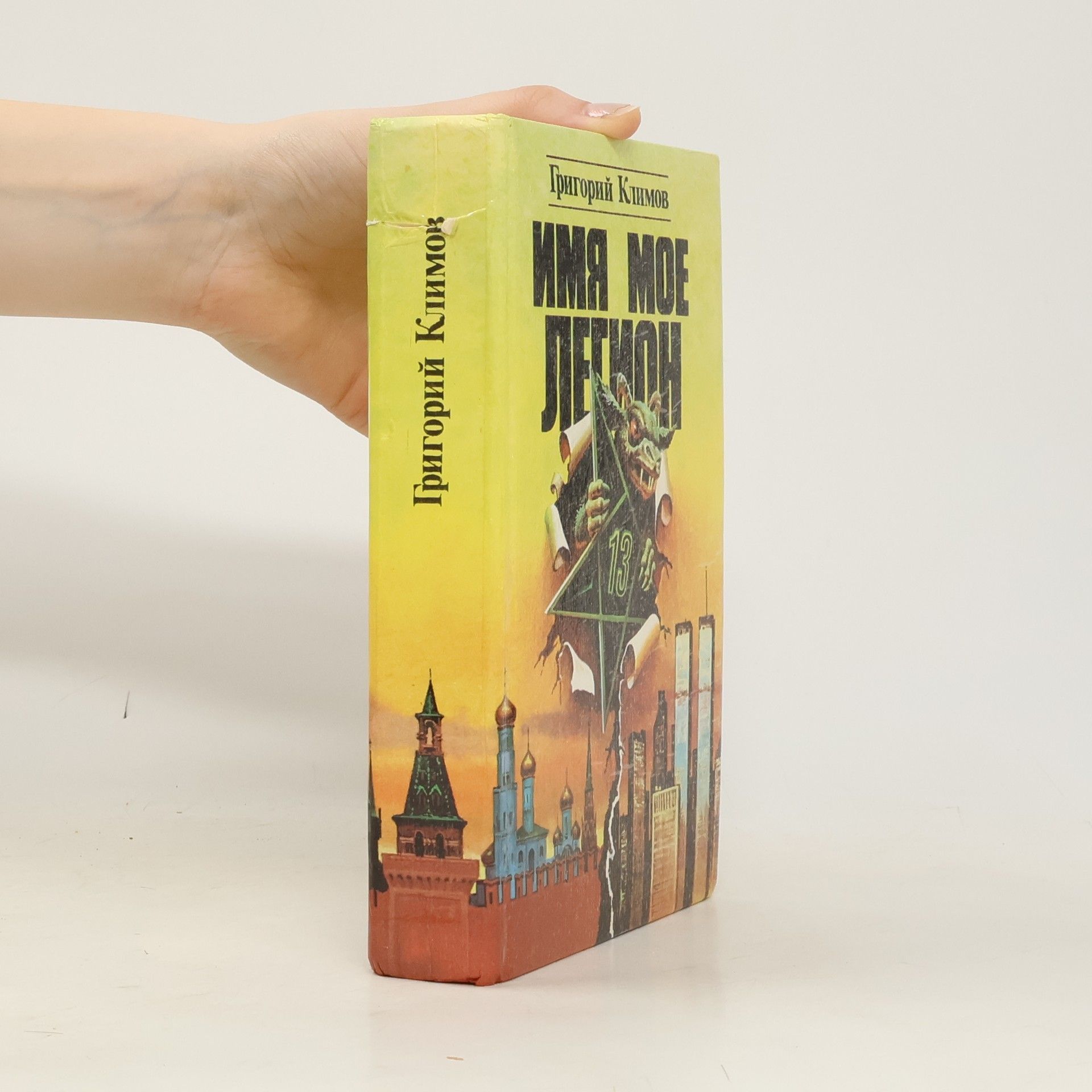 Имя мое Легион