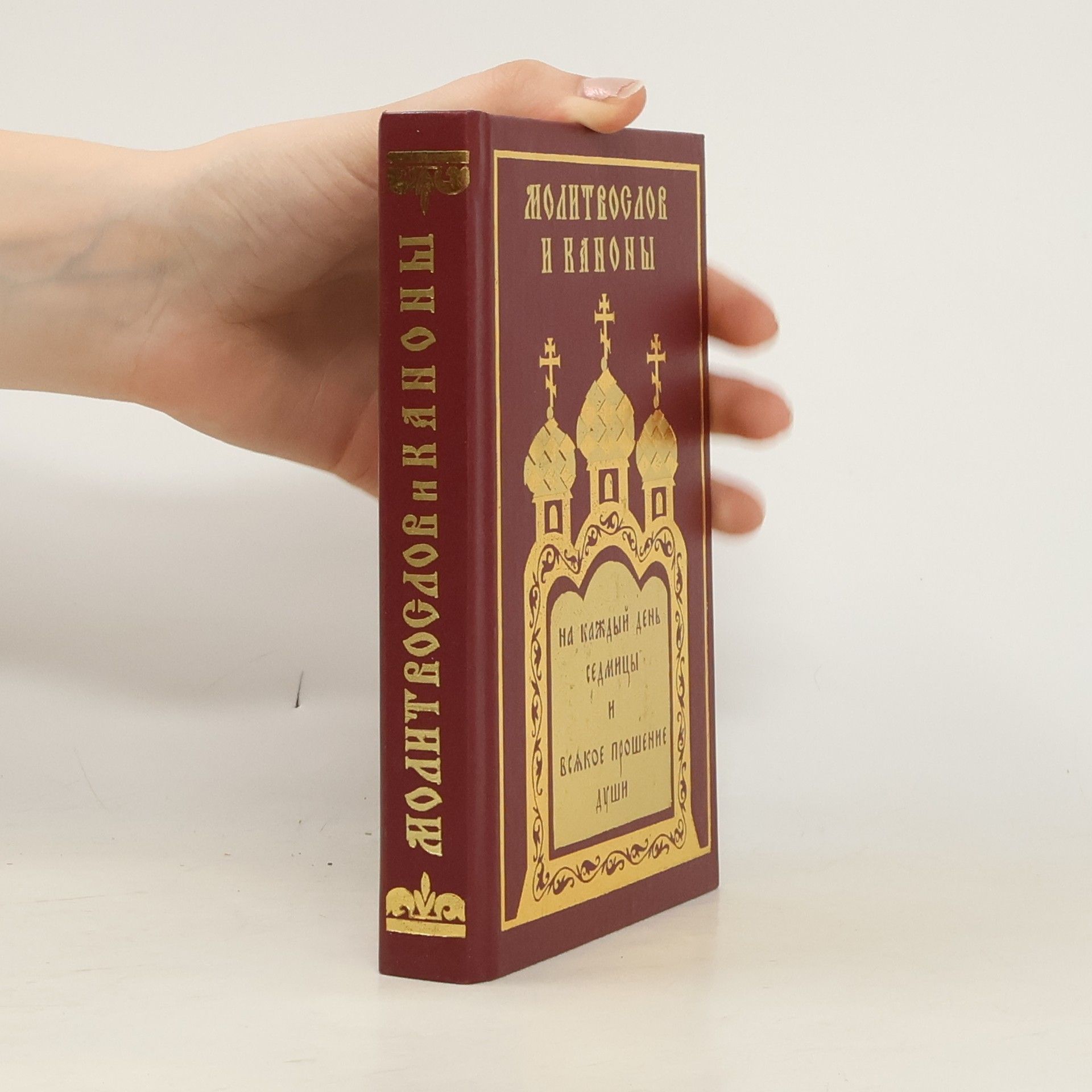 Autorenkollektiv Молитвослов и каноны на каждый день седмицы и всякое прошение души