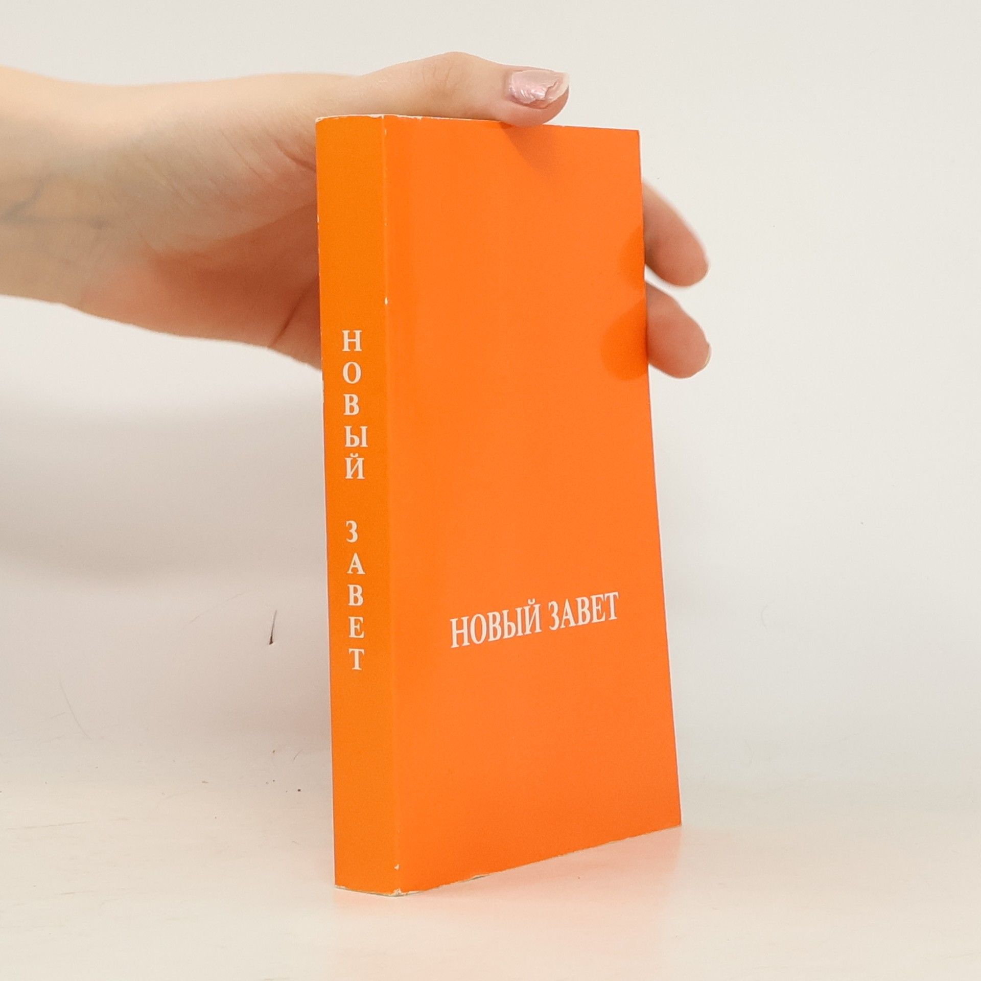 Autorenkollektiv Новый Завет