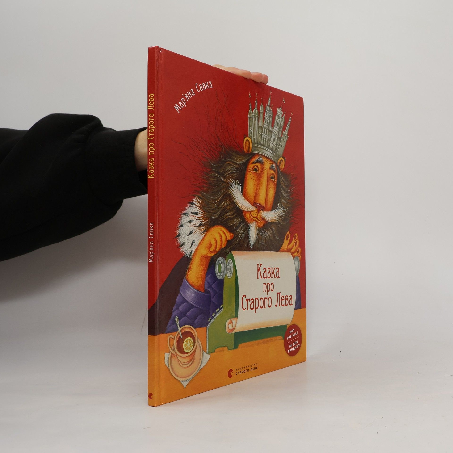 Казка про старого лева (Kazka pro starogo leva)