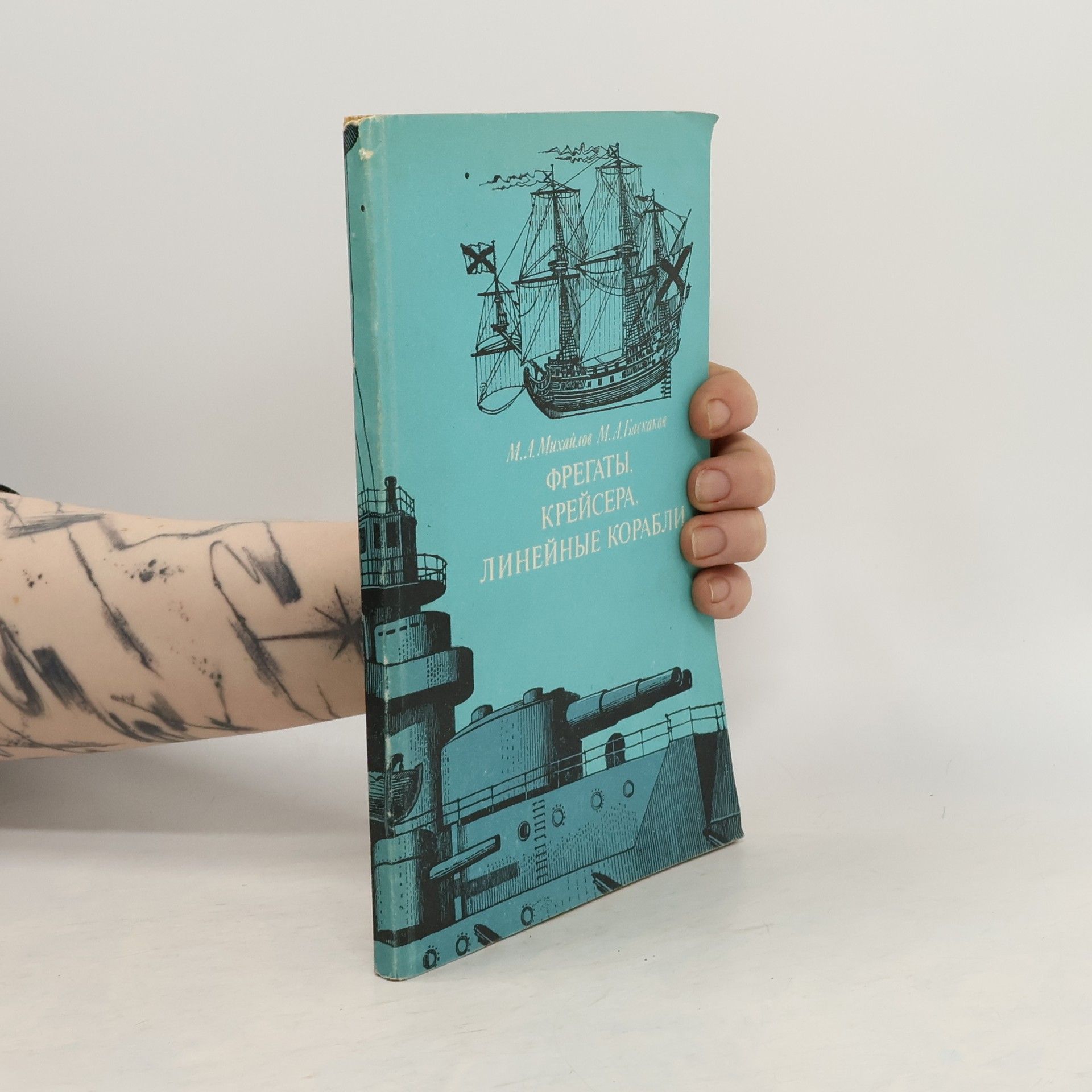 Михаил Михайлов Фрегаты, крейсера, линейные корабли