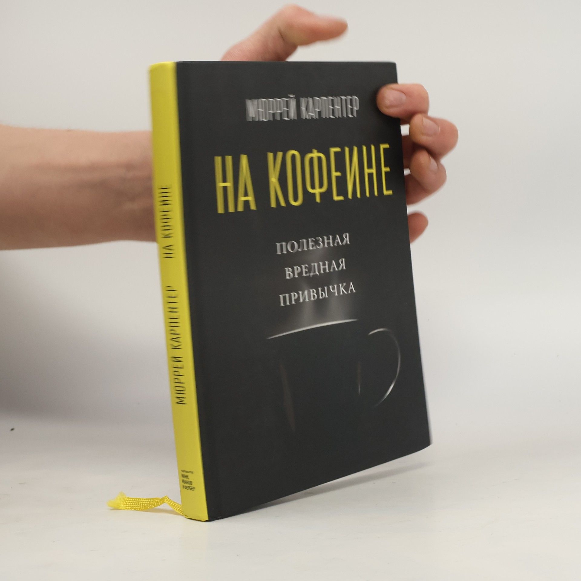 Murray Carpenter На кофеине