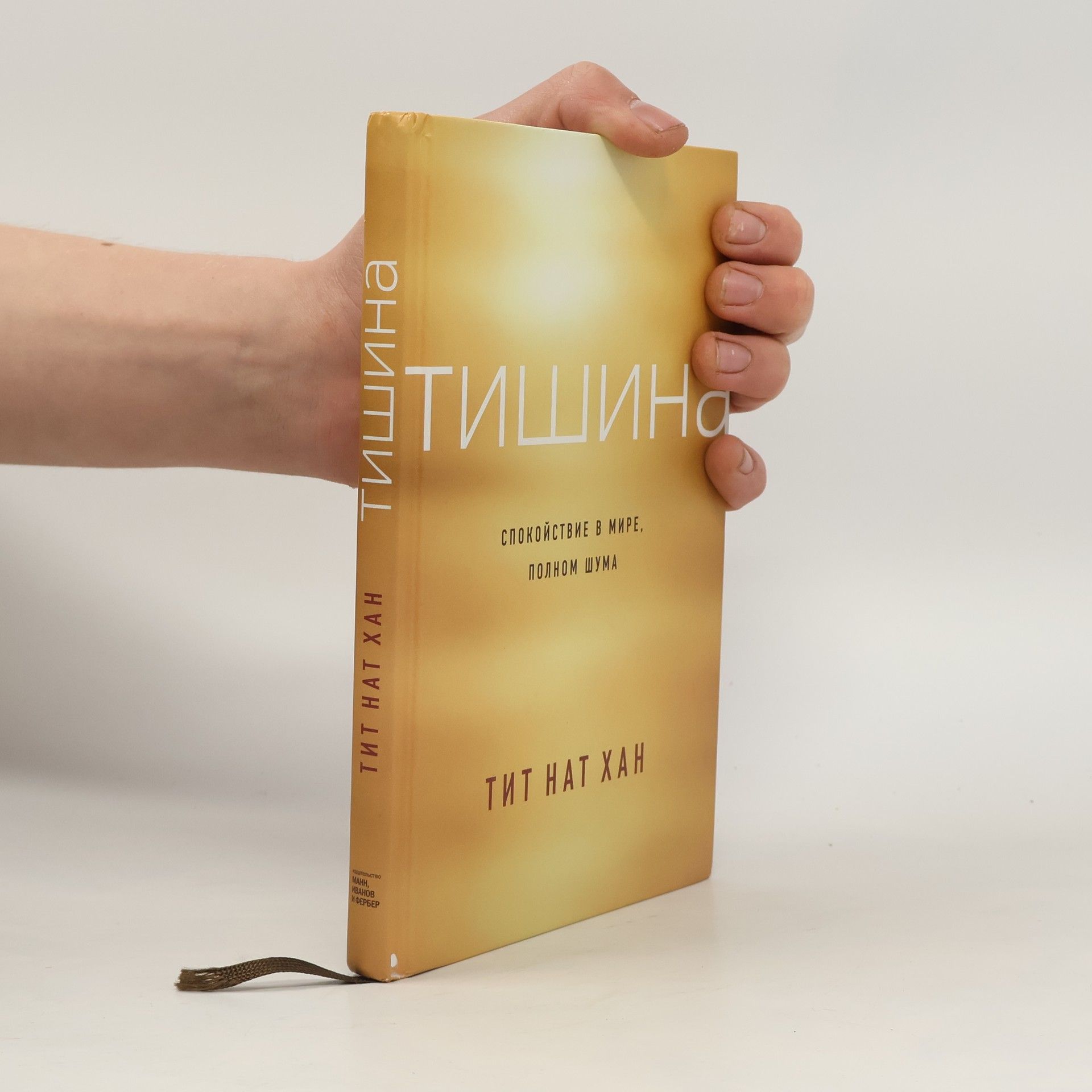 Thicht Nhat Hanh Тишина