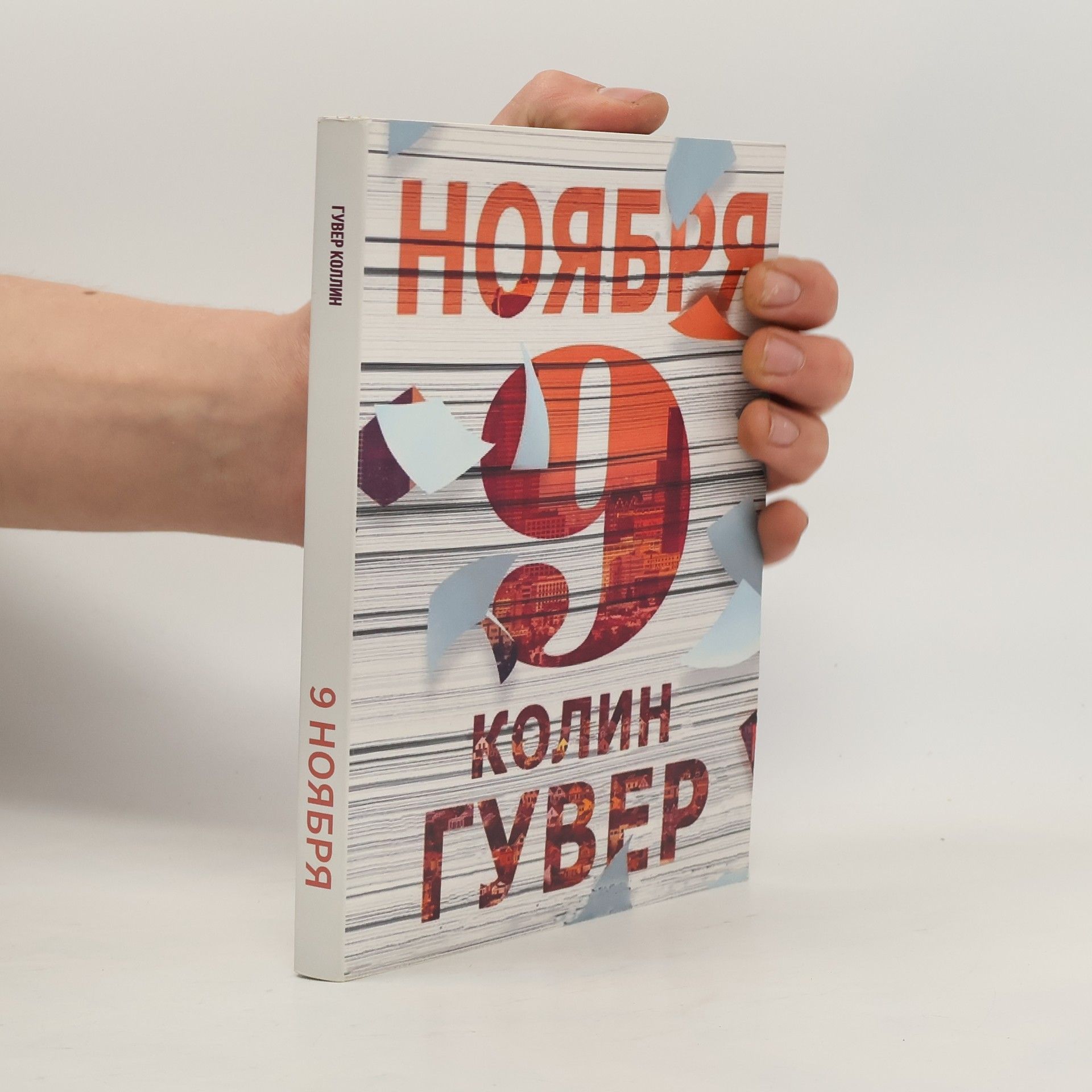 Colleen Hoover 9 ноября
