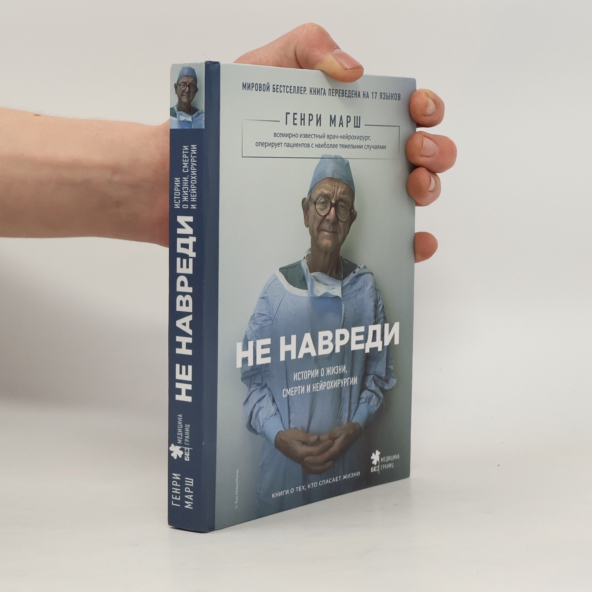 Henry Marsch Не навреди/Ne navredi