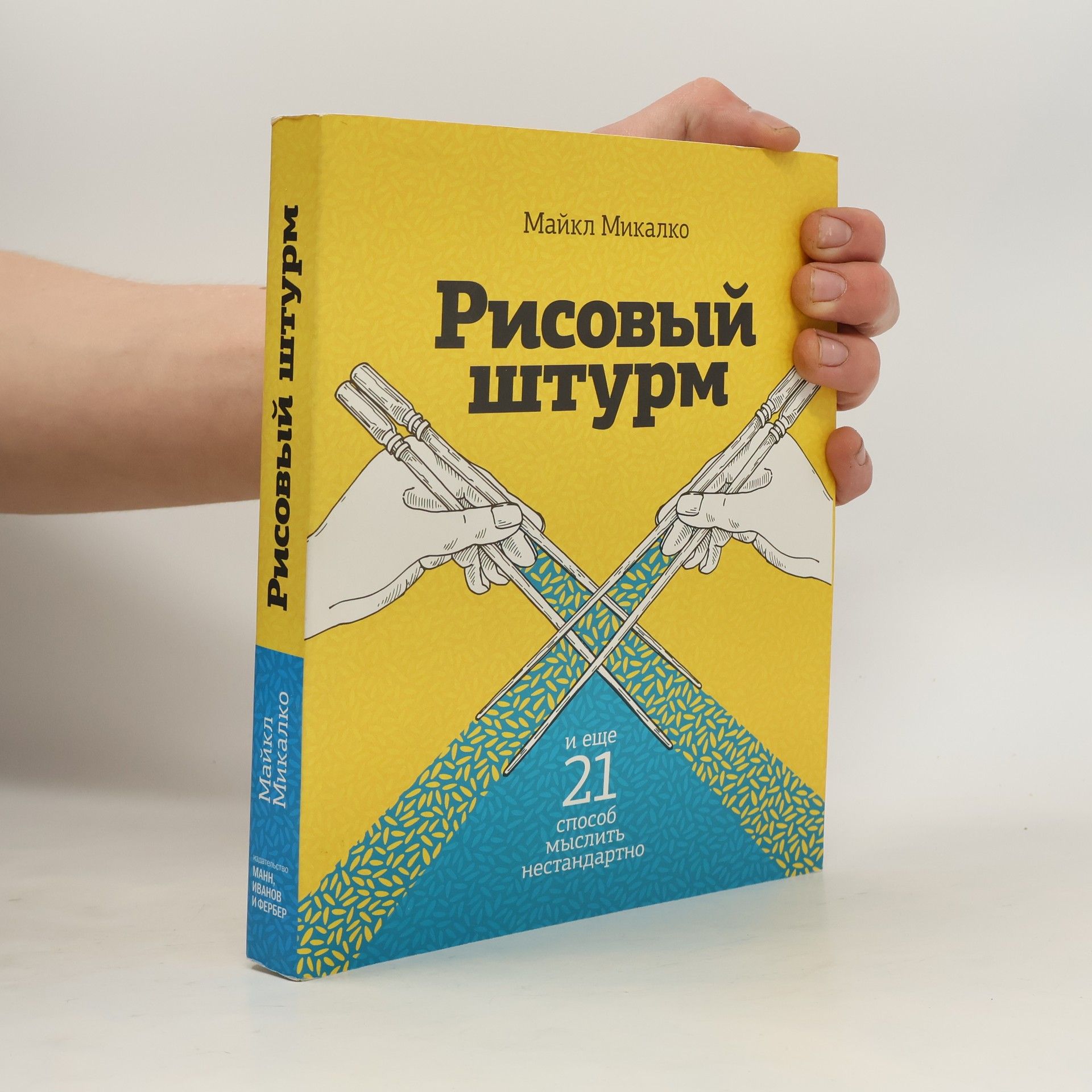 Michael Michalko Рисовый штурм и еще 21 способ мыслить нестандартно