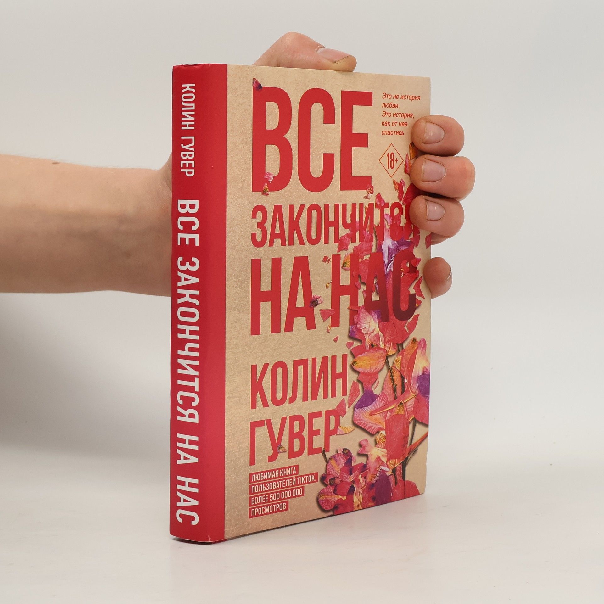 Colleen Hoover Все закончится на нас