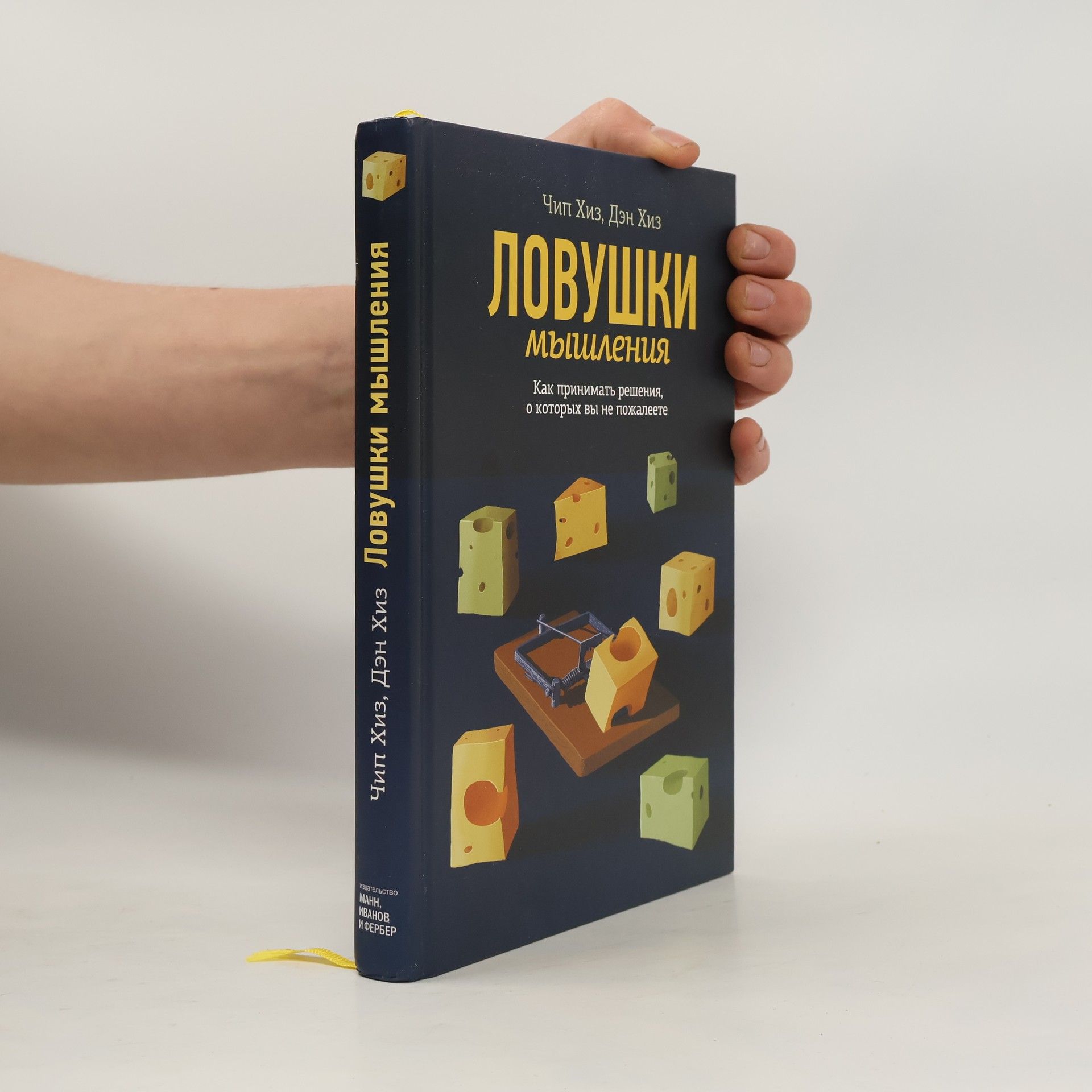 Чип Хиз Ловушки мышления