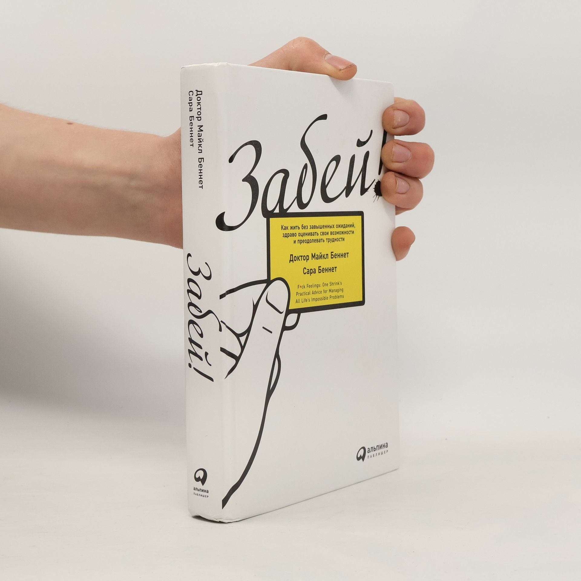 Майкл Беннет Забей! Как жить без завышенных ожиданий, здраво оценивать свои возможности и преодолевать трудности