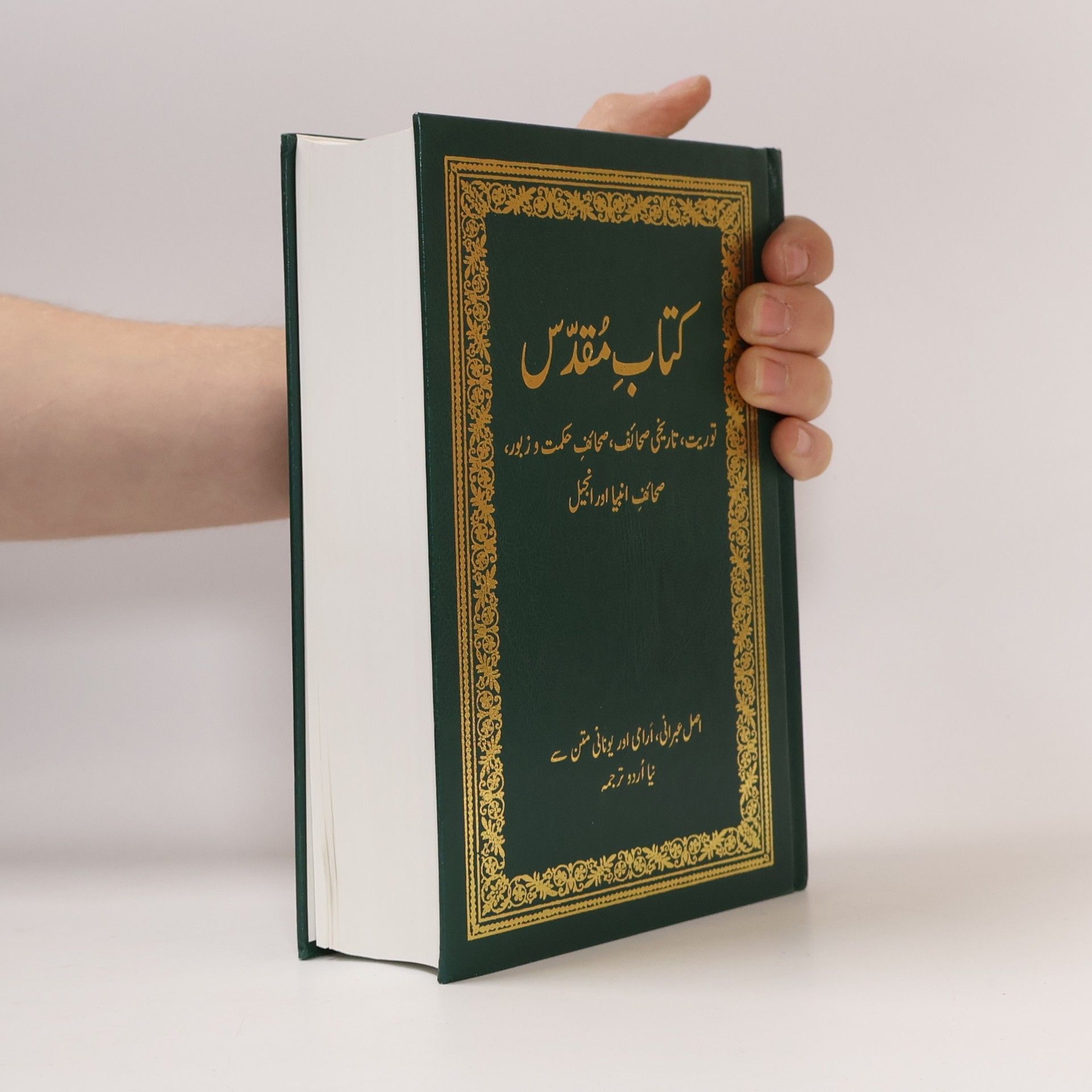 Various authors کتاب مقدس توریت، تاریخی صحائف ، صحائف حکمت و زیور محالف انبیا اور انجیل