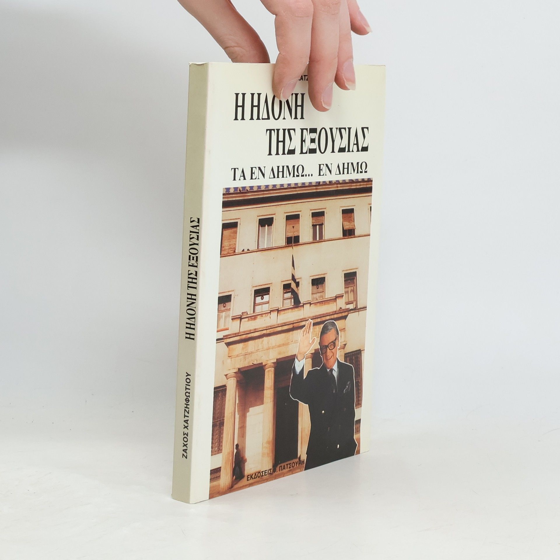 Zahos Chatzifotiou Η ηδονí της εξουσíας - Τα εν δíμω... εν δíμω