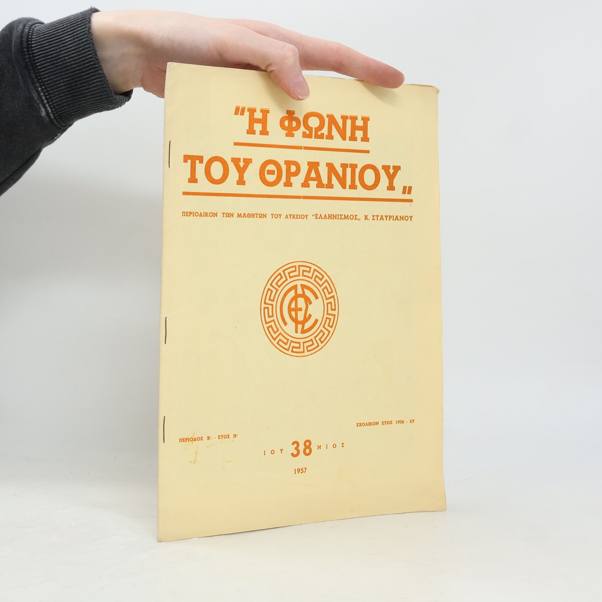 Various authors Η Φωνή του Θρανίου 38