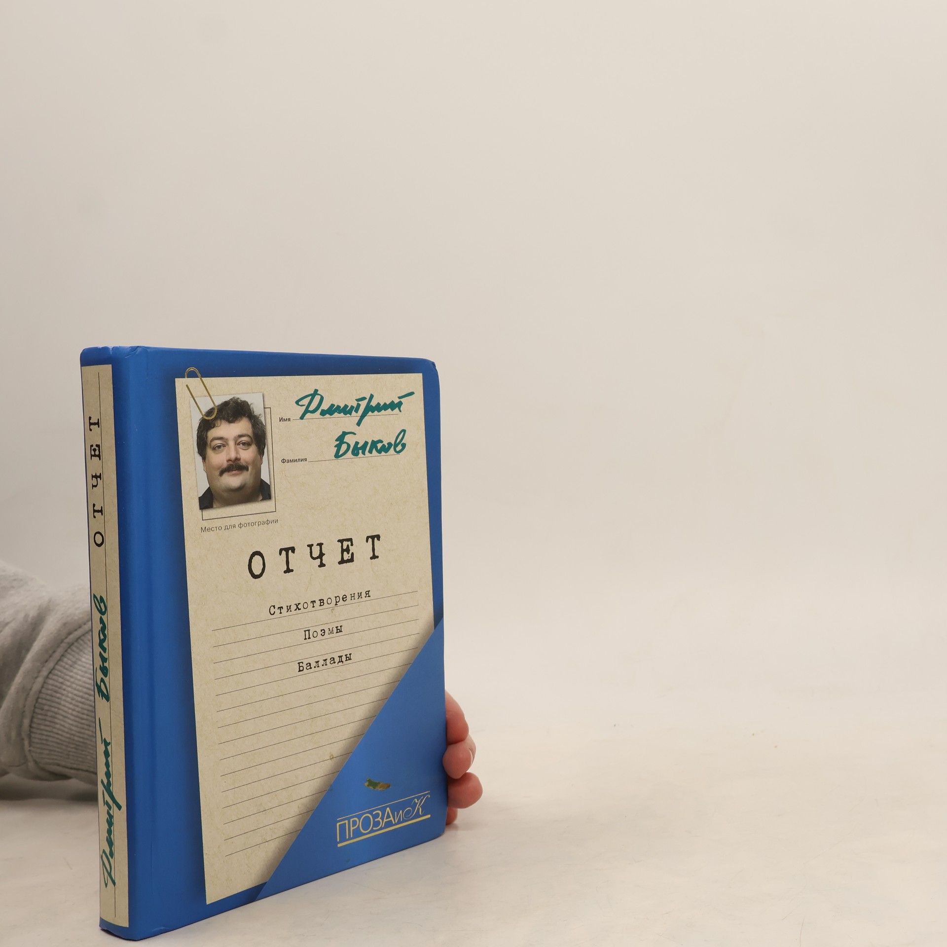 Дмитрий Львович Быков Отчет