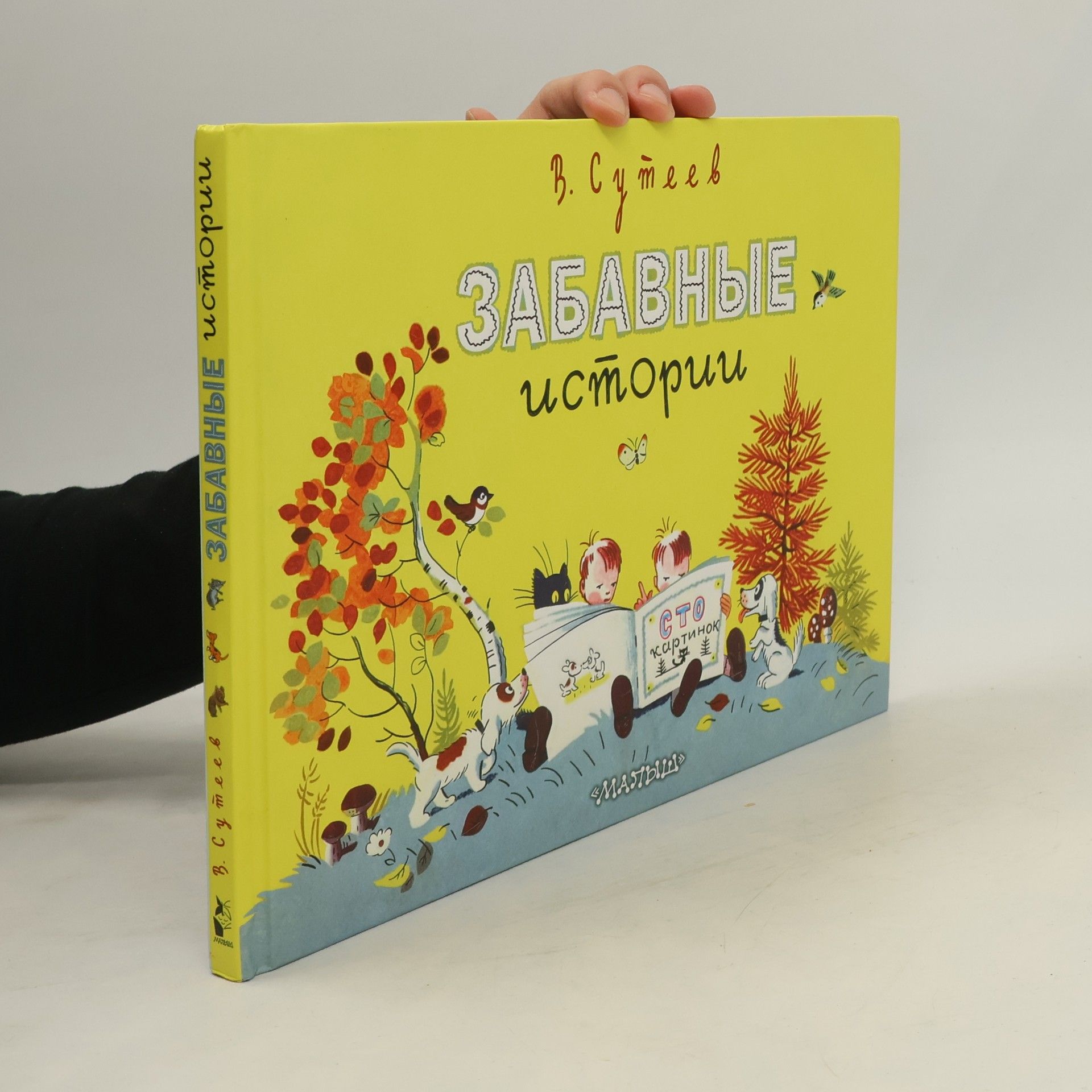 В. Сутеев Забавные истории